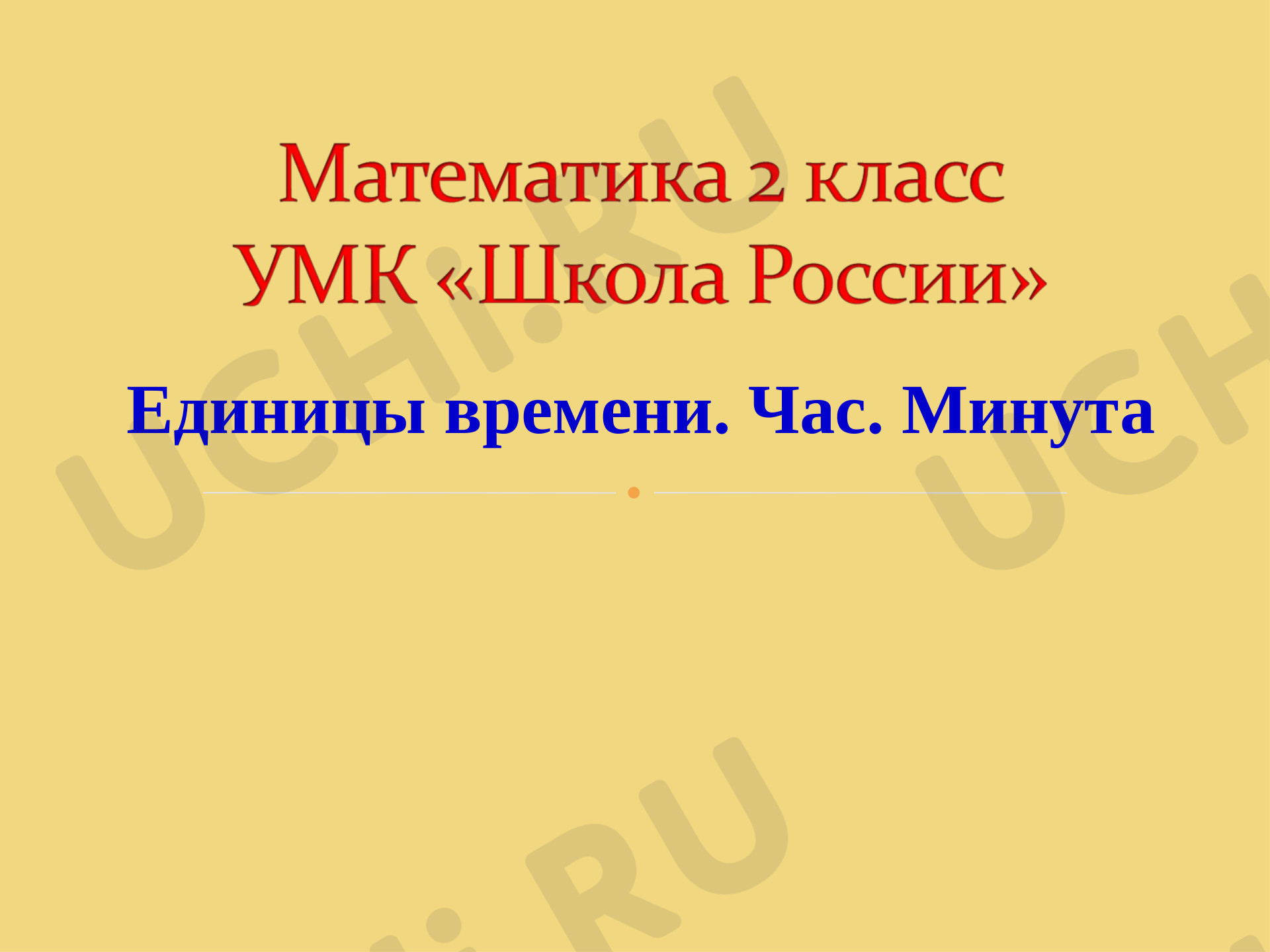Предпросмотр материала Единицы времени. Час