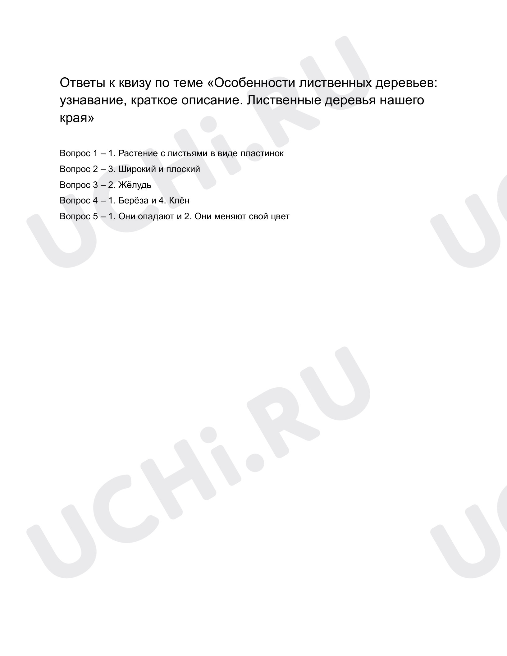 Ответы к квизу по теме «Особенности лиственных растений: узнавание, краткое  описание. Лиственные деревья нашего края». Окружающий мир, 1 класс:  Особенности лиственных деревьев: узнавание, краткое описание. Лиственные  деревья нашего края | Учи.ру