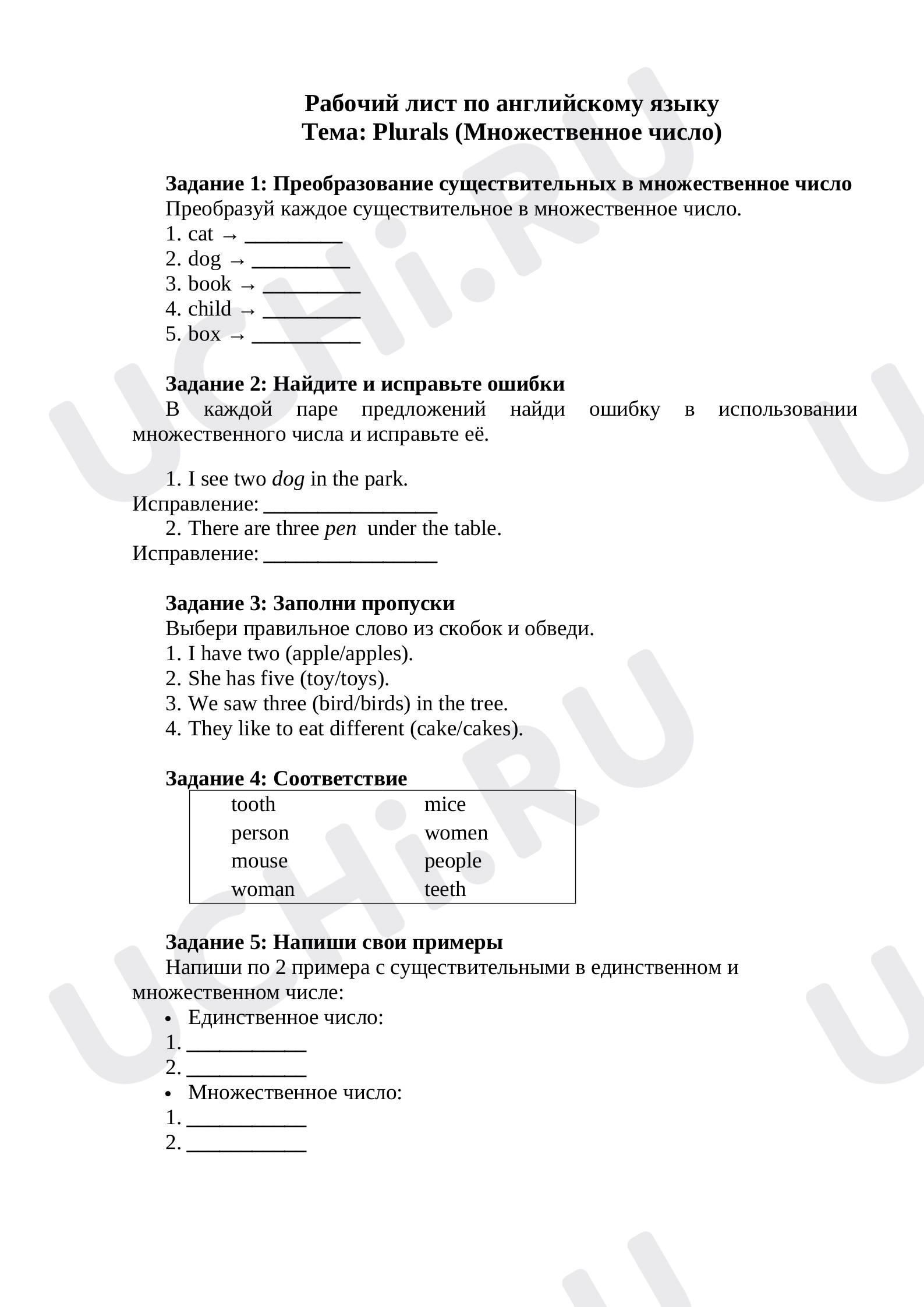 Предпросмотр материала Рабочий лист по английскому языку  Тема: Plurals (Множественное число)