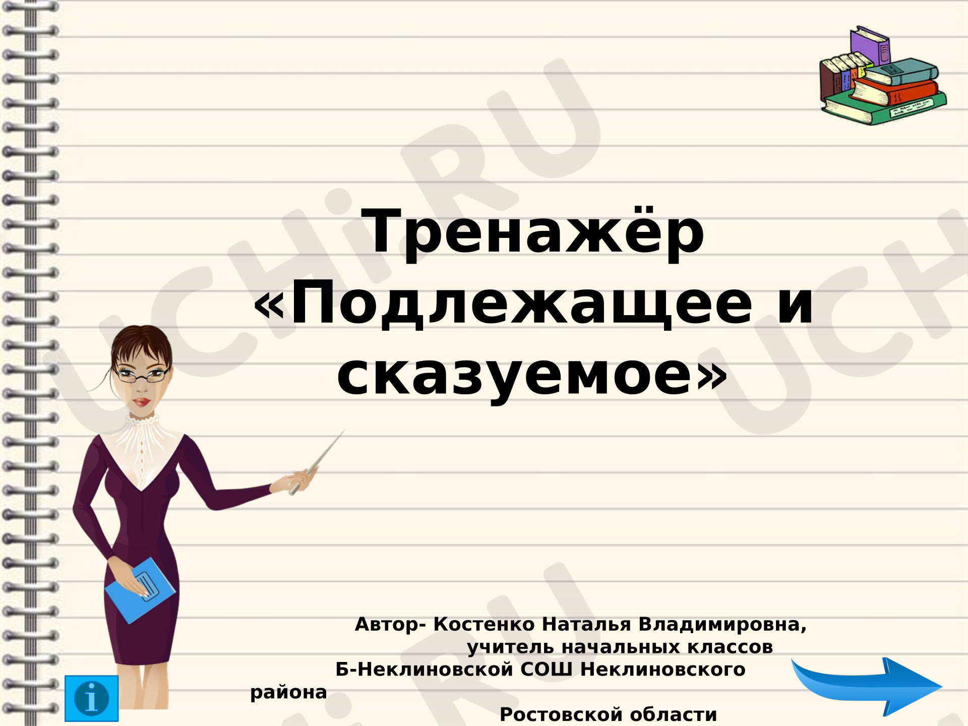 Предпросмотр материала презентация к уроку русского языка. Тренажёр "Подлежащее и сказуемое"