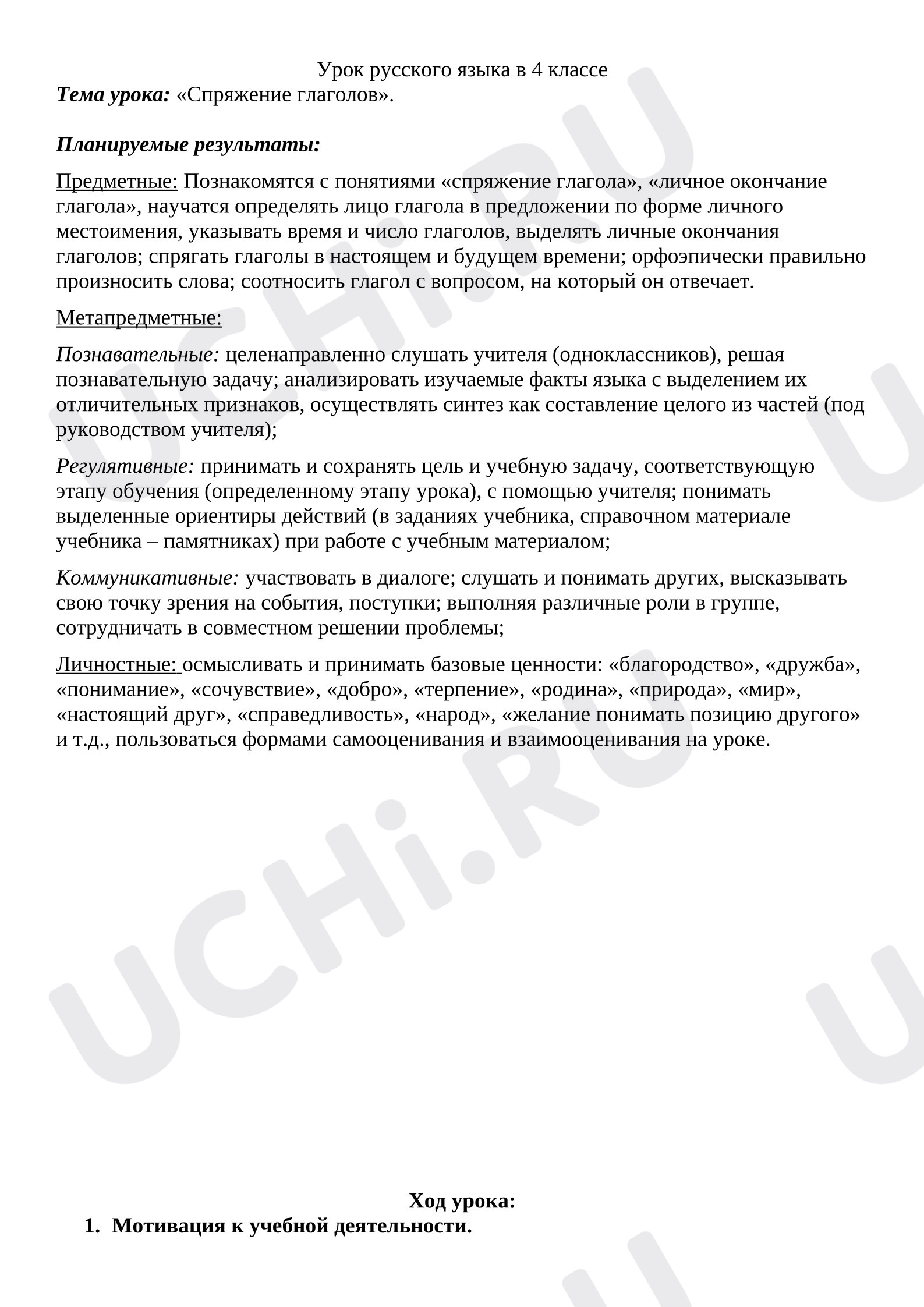Предпросмотр материала План урока русского языка. Спряжение глаголов.
