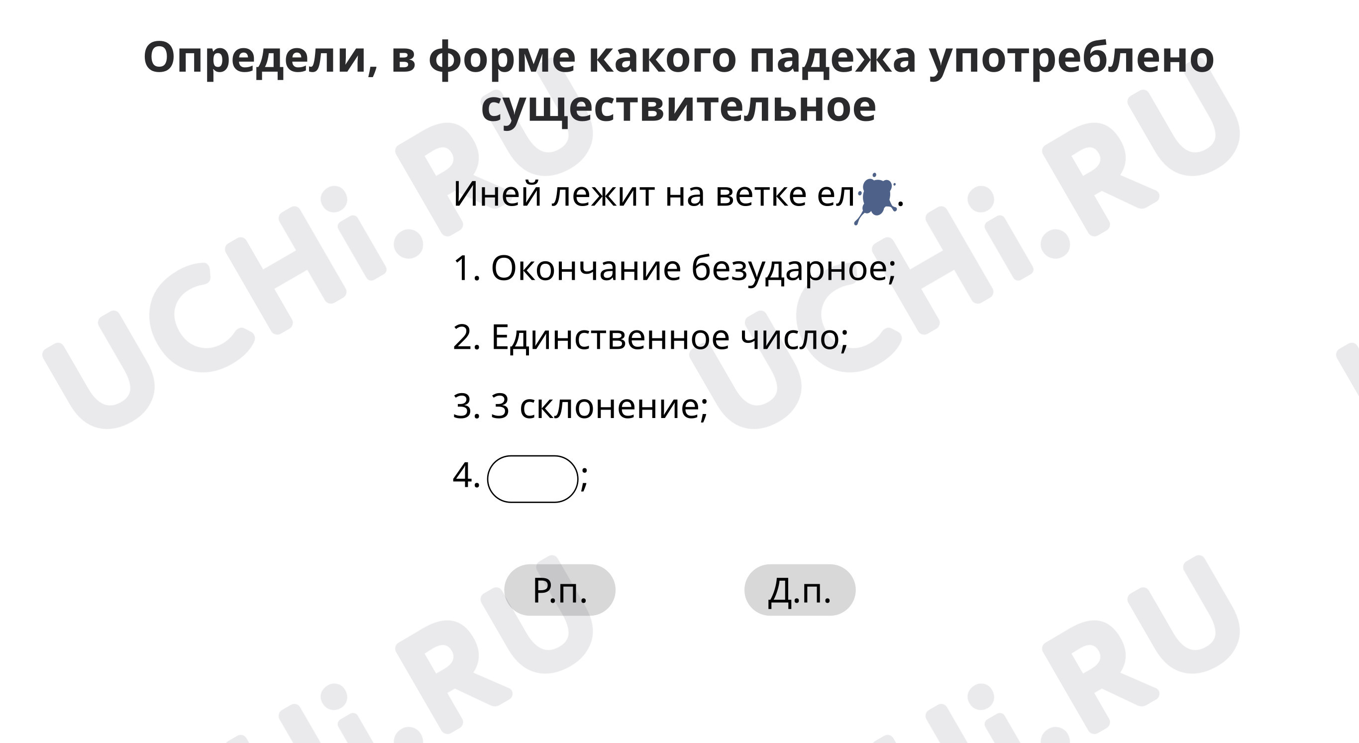 Учимся писать безударные окончания имён существительных 3-го склонения