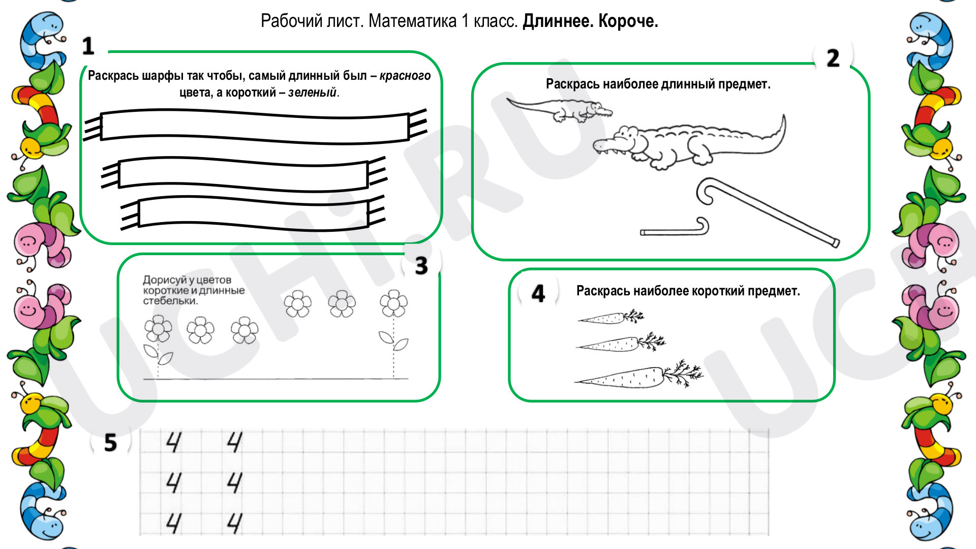 Предпросмотр материала Длиннее. Короче