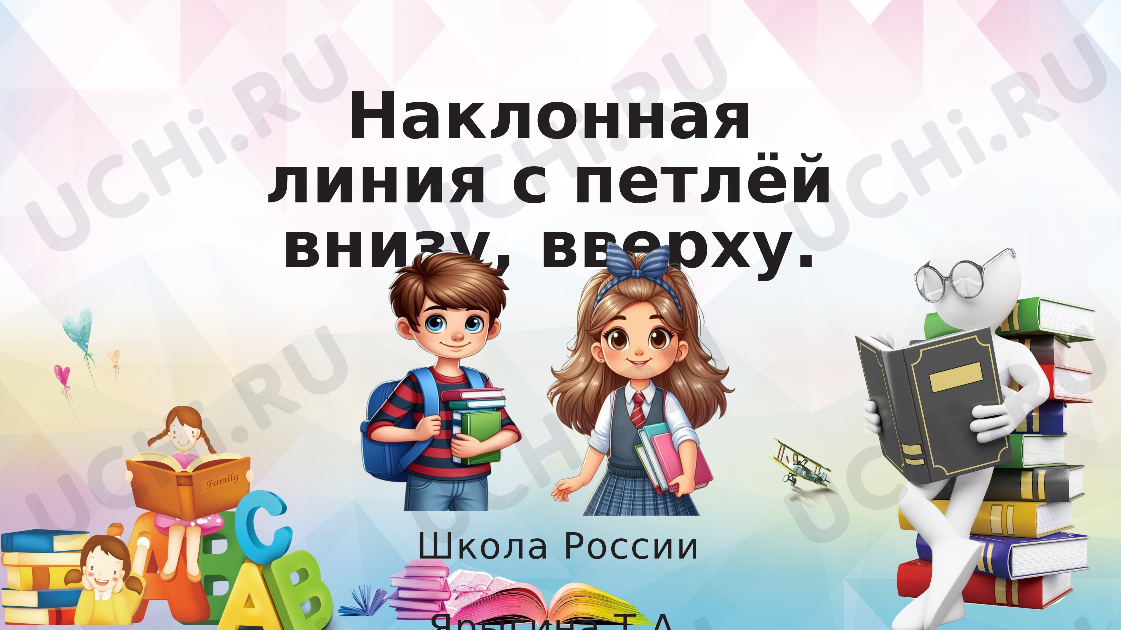 Предпросмотр материала Наклонная линия с петлёй вверху и внизу
