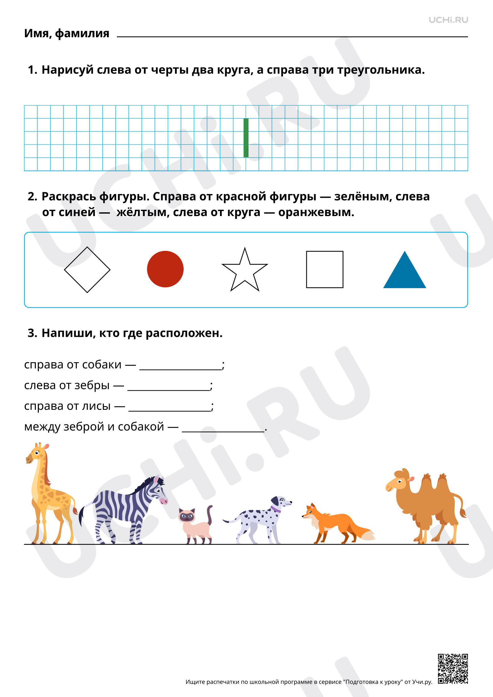 ?? Рабочий лист №2 по теме “Установление пространственных отношений ...