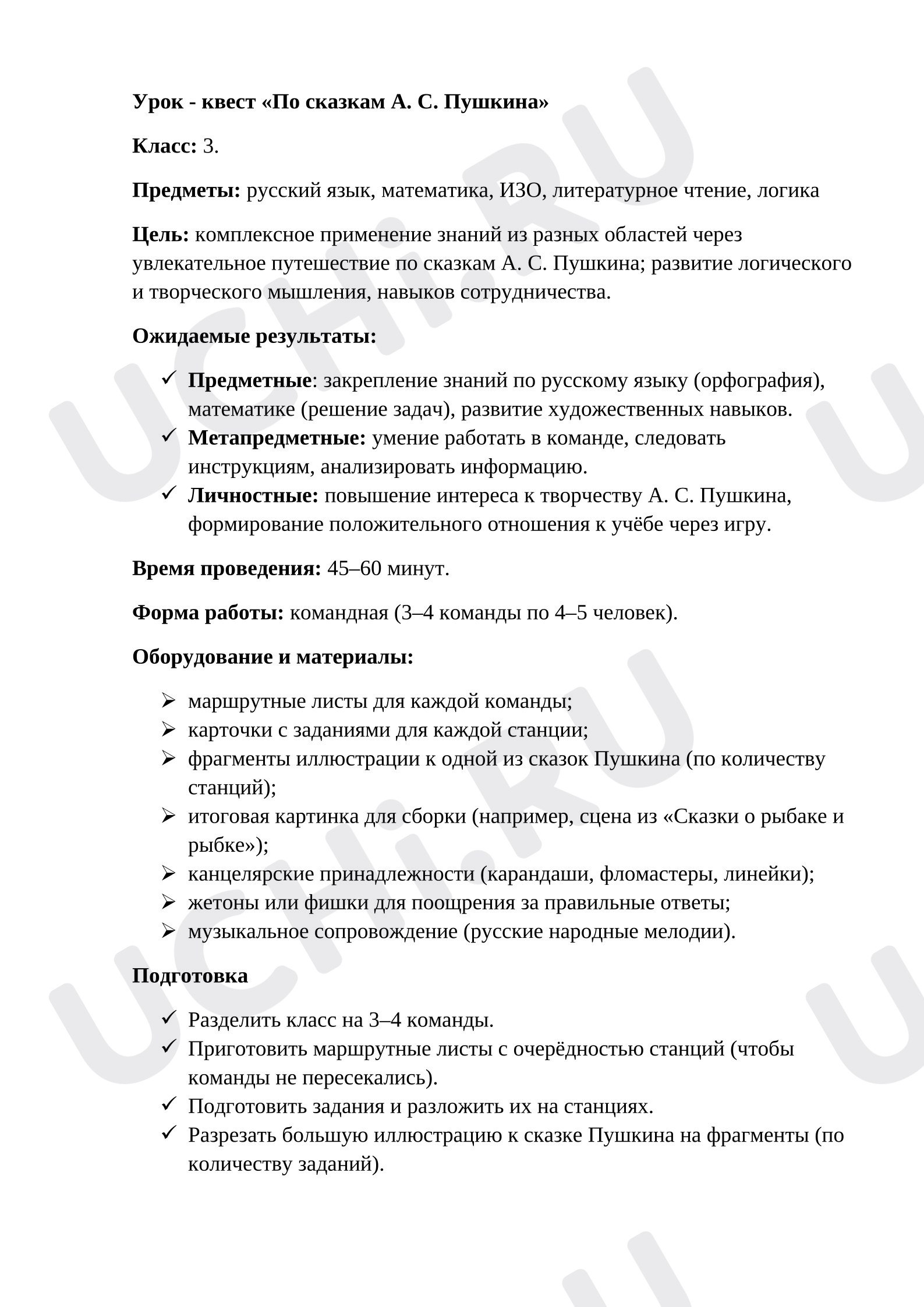 Предпросмотр материала Урок - квест по литературному чтению «По сказкам А.С. Пушкина».
