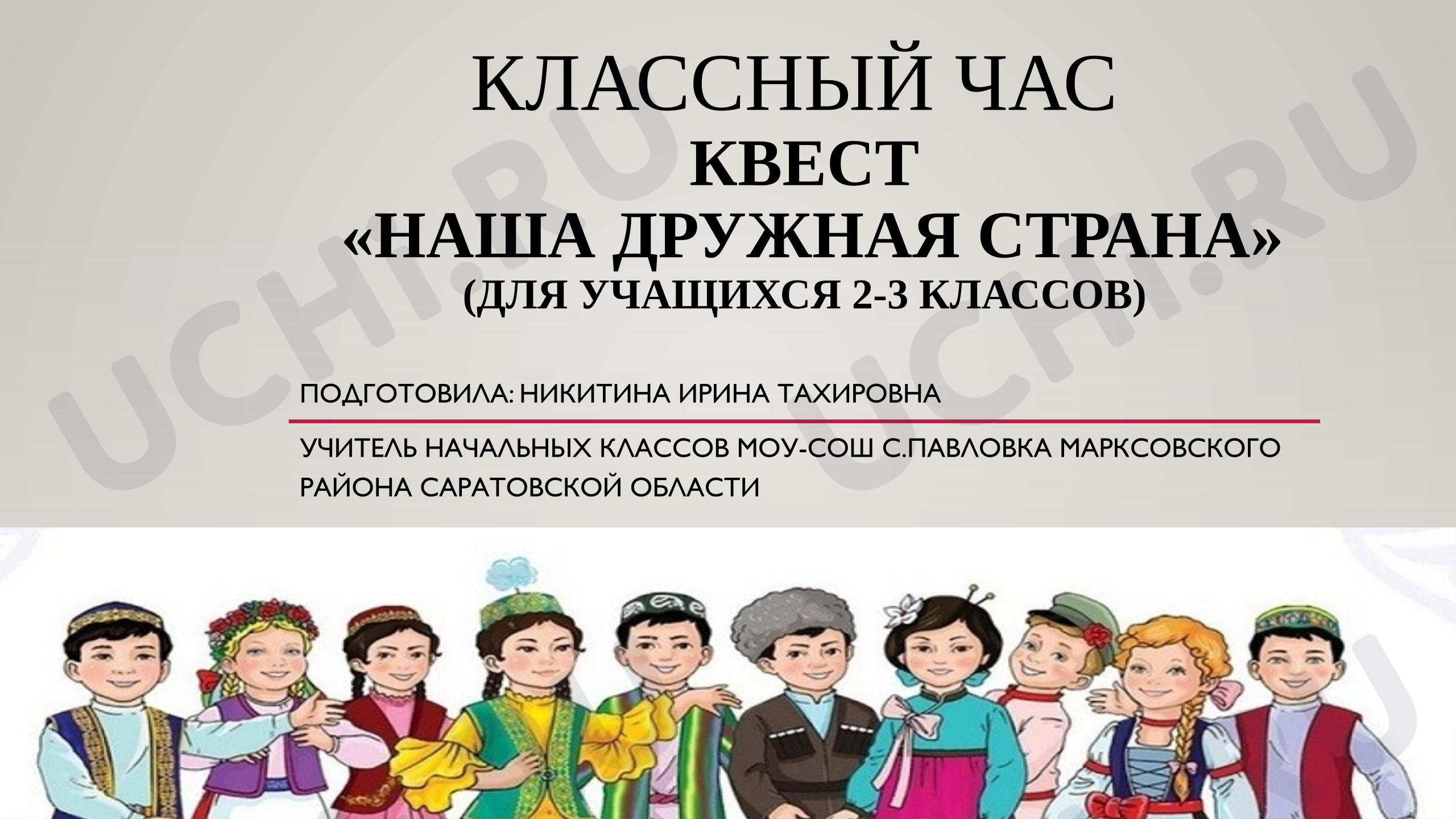 Предпросмотр материала Презентация к классному часу «Квест «Наша дружная страна»»