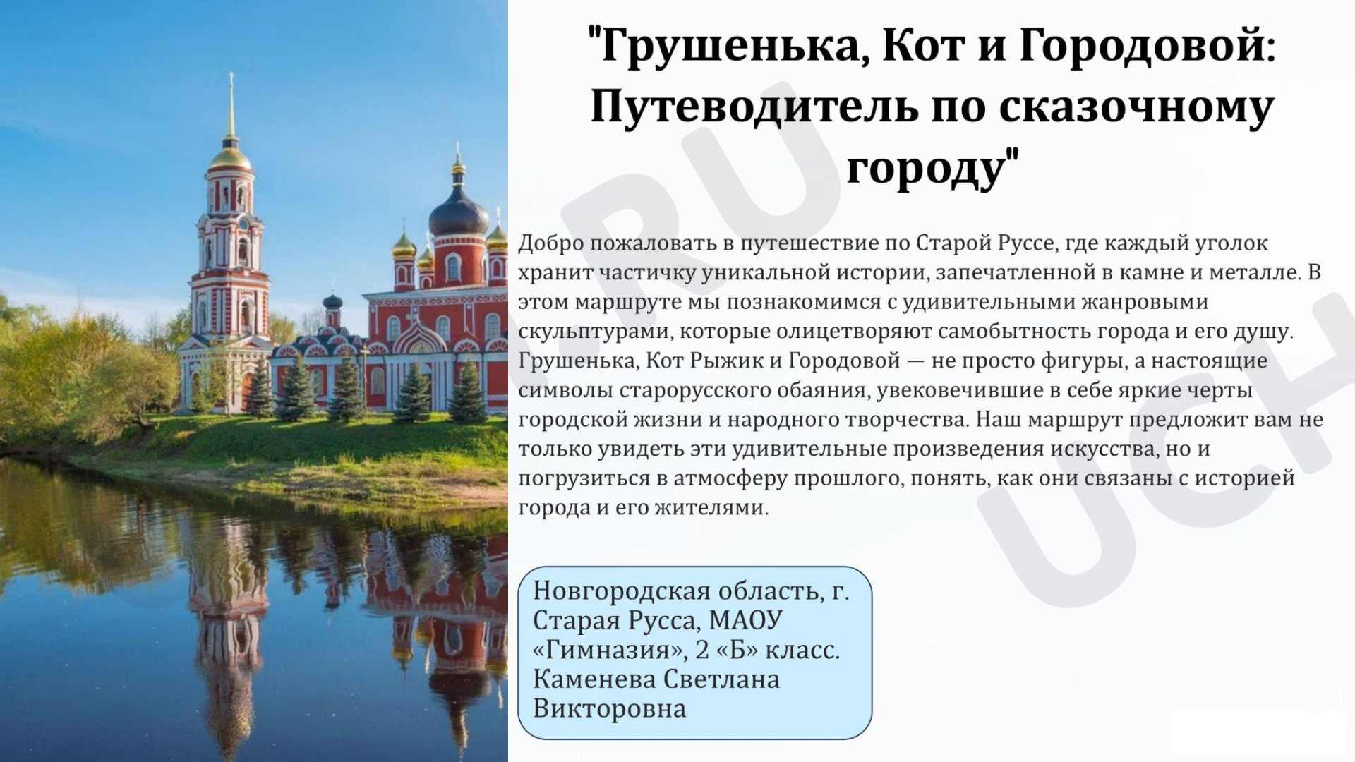 Предпросмотр материала Презентация на тему: г.Старая Русса Новгородская область. Весенние образовательные каникулы.