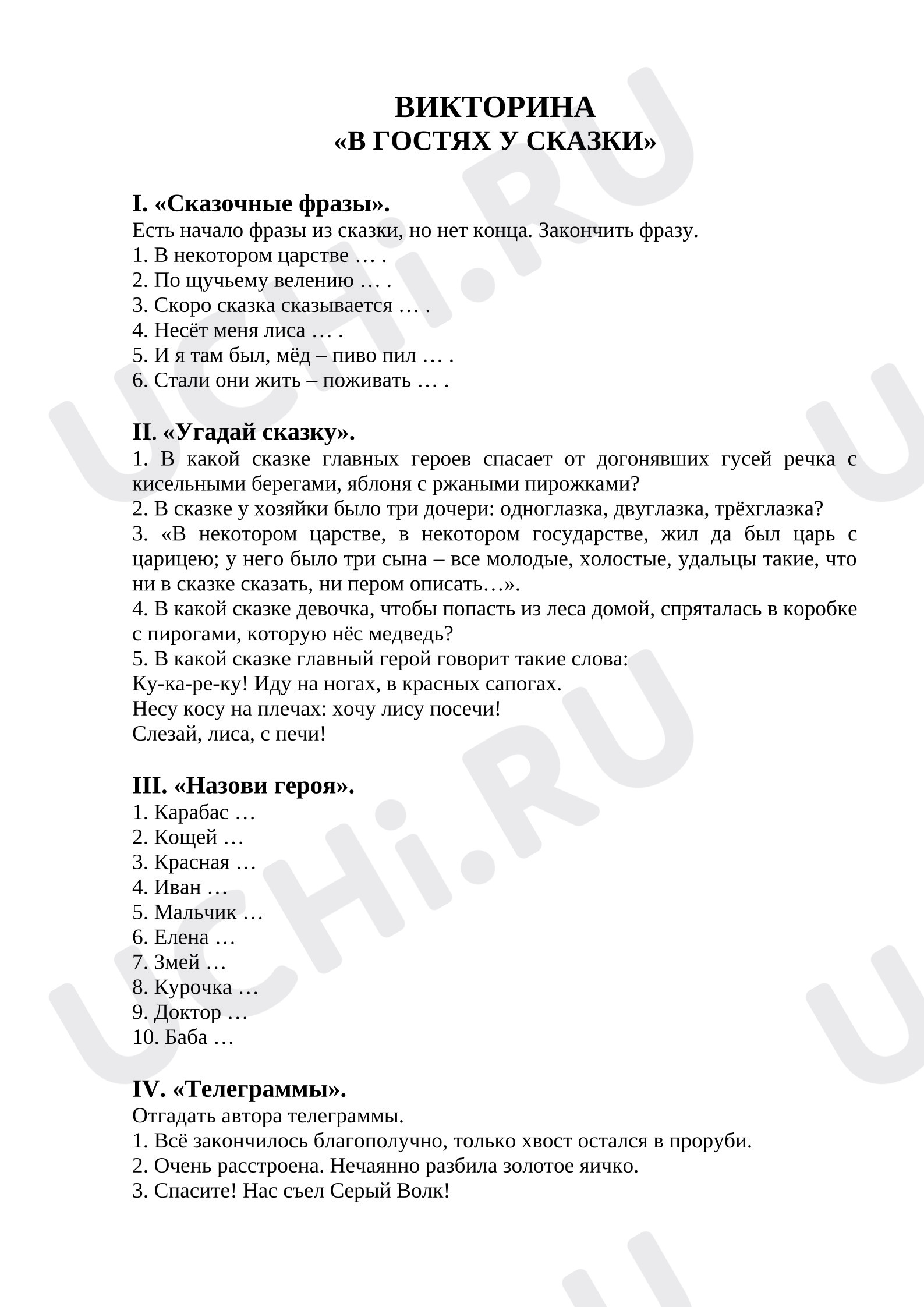 Предпросмотр материала Викторина по сказкам.