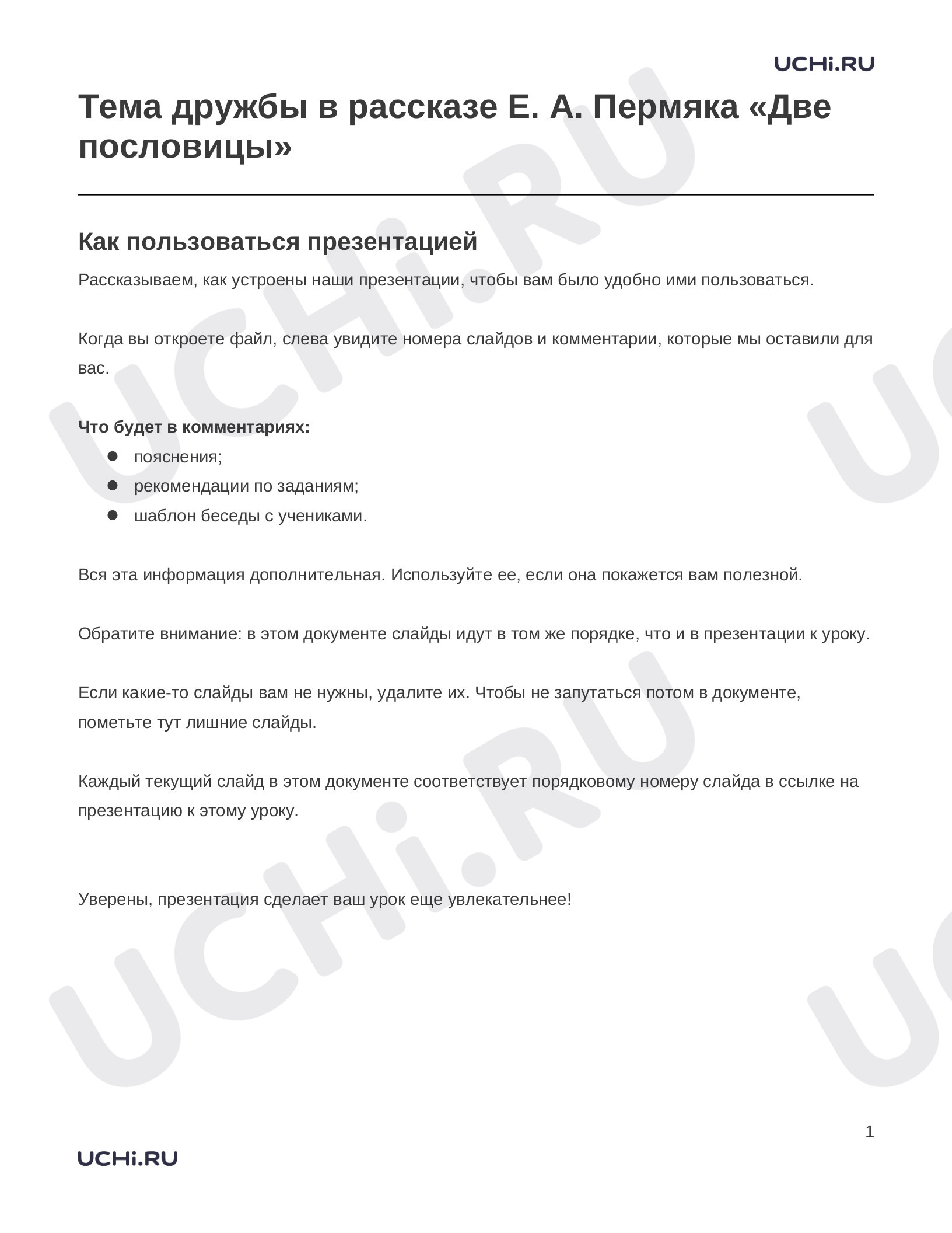 Предпросмотр материала Заметки к презентации «Тема дружбы в рассказе Е. А. Пермяка «Две пословицы»»