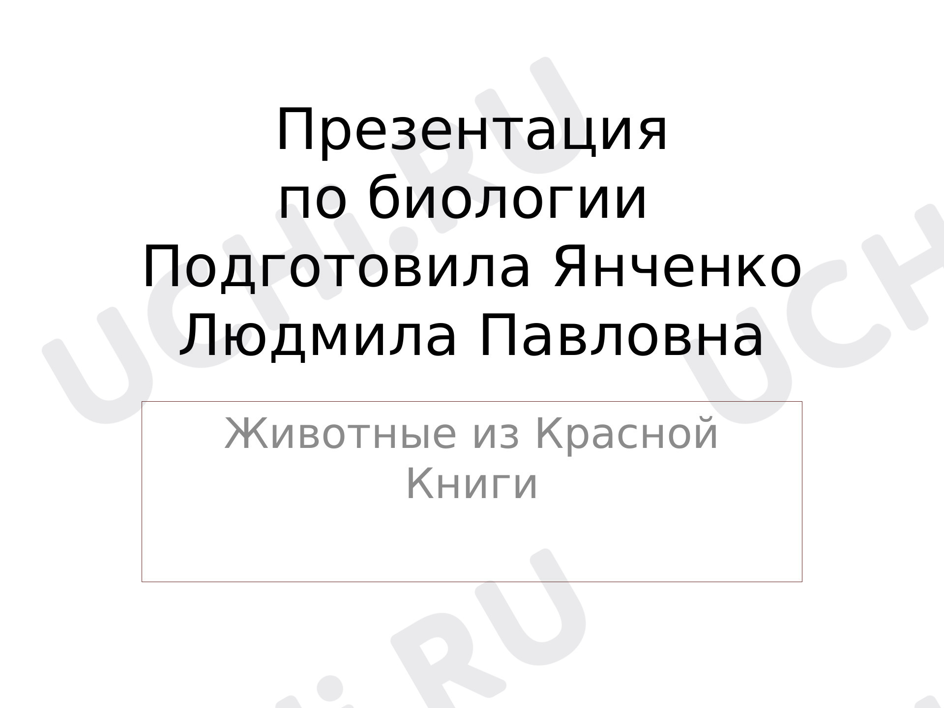 доклад 2 класс растения из красной книги
