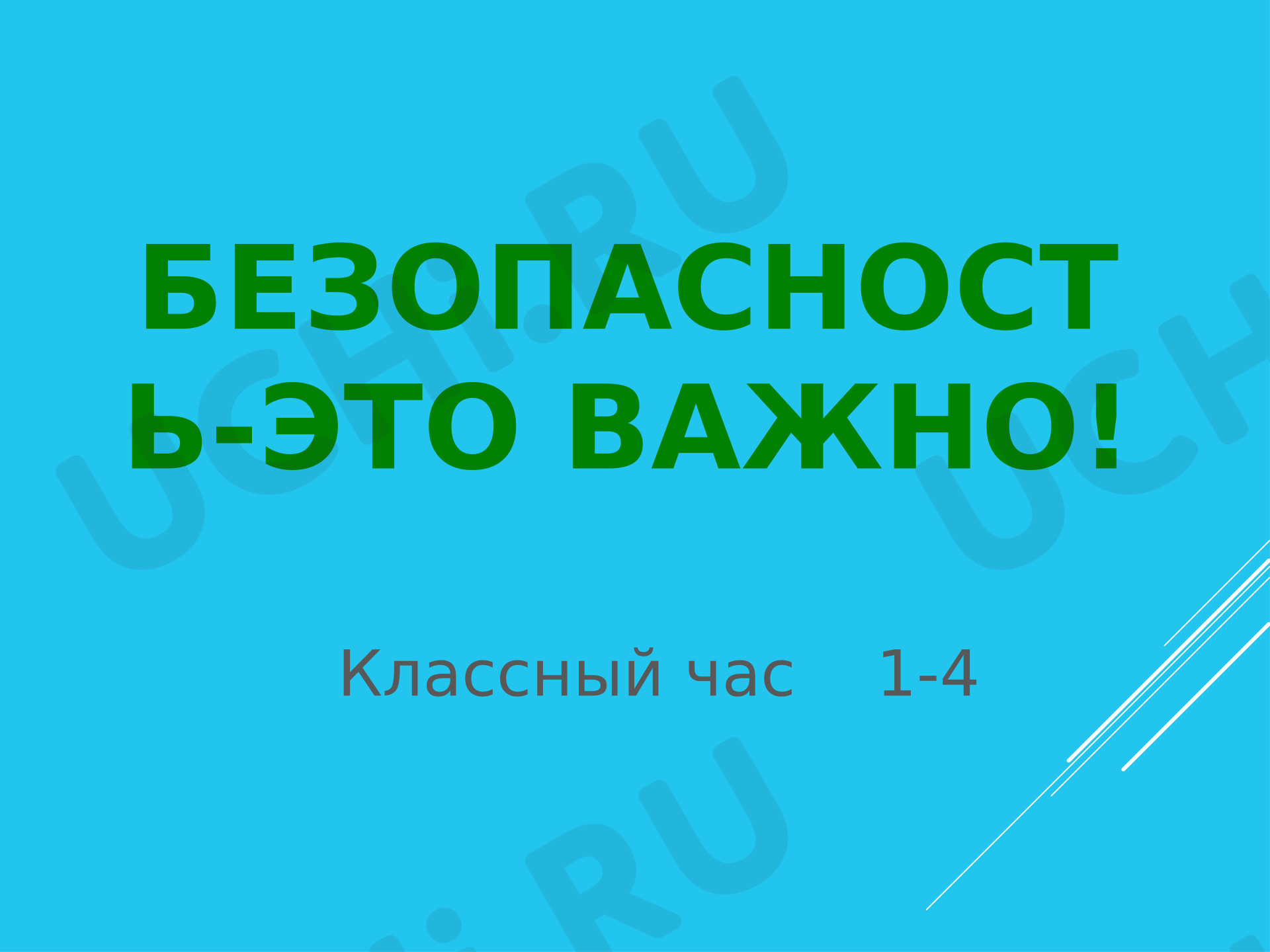 Предпросмотр материала Презентация. Классный час «Безопасность -это важно!».