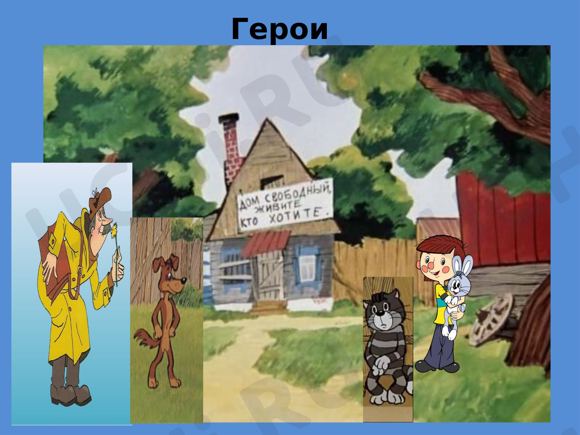 Предпросмотр материала Презентация к уроку математике по теме: Закрепление и повторение изученного материала. В гостях у героев Э.Успенского."