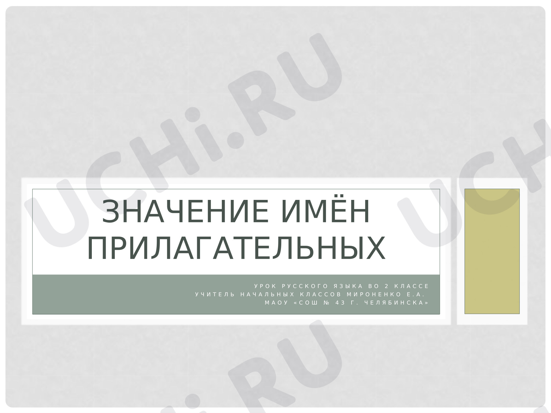 Предпросмотр материала Презентация к уроку русского языка по теме: "Значение имен прилагательных в речи"