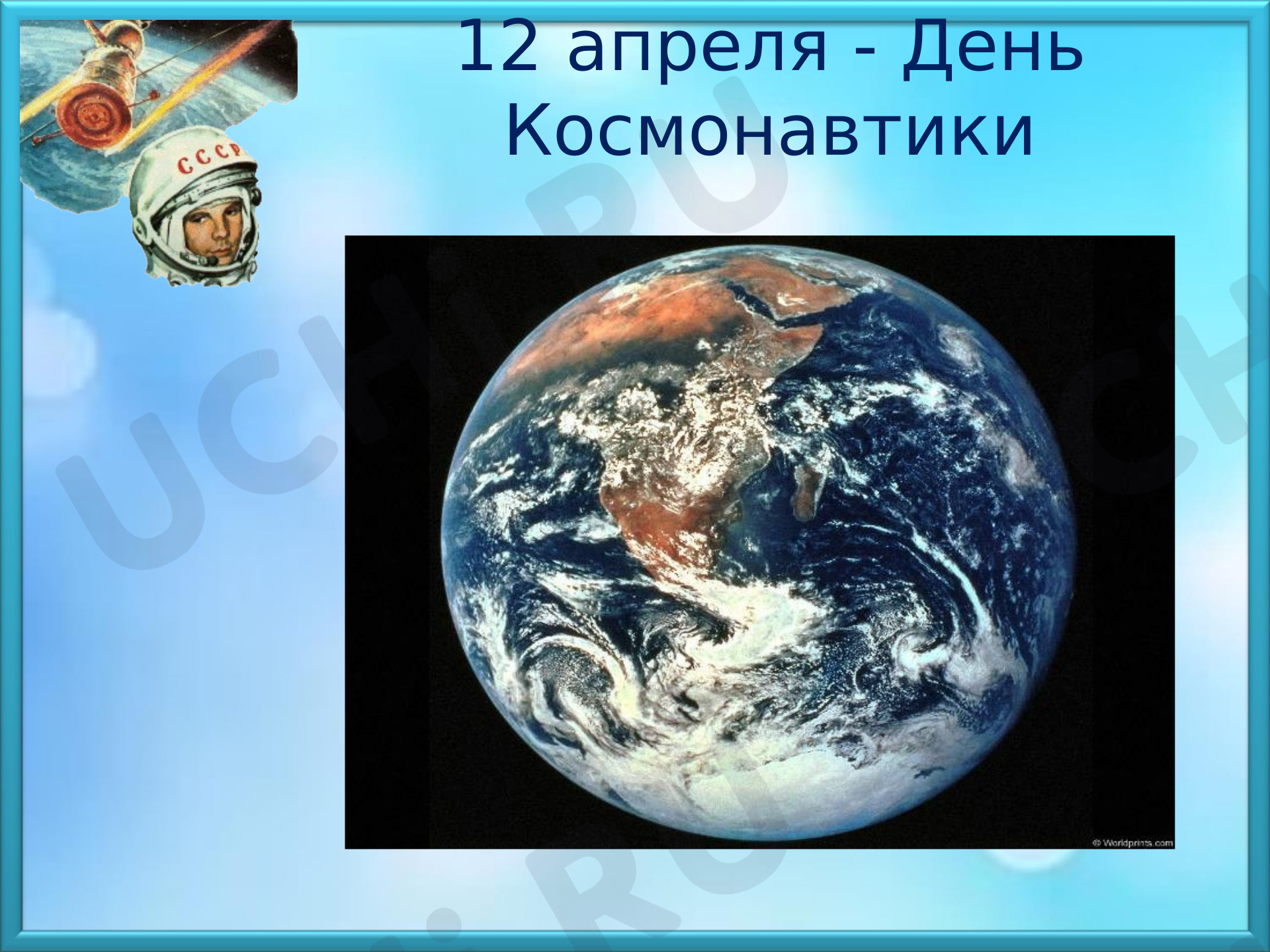 Предпросмотр материала Сценарий на день космонавтики