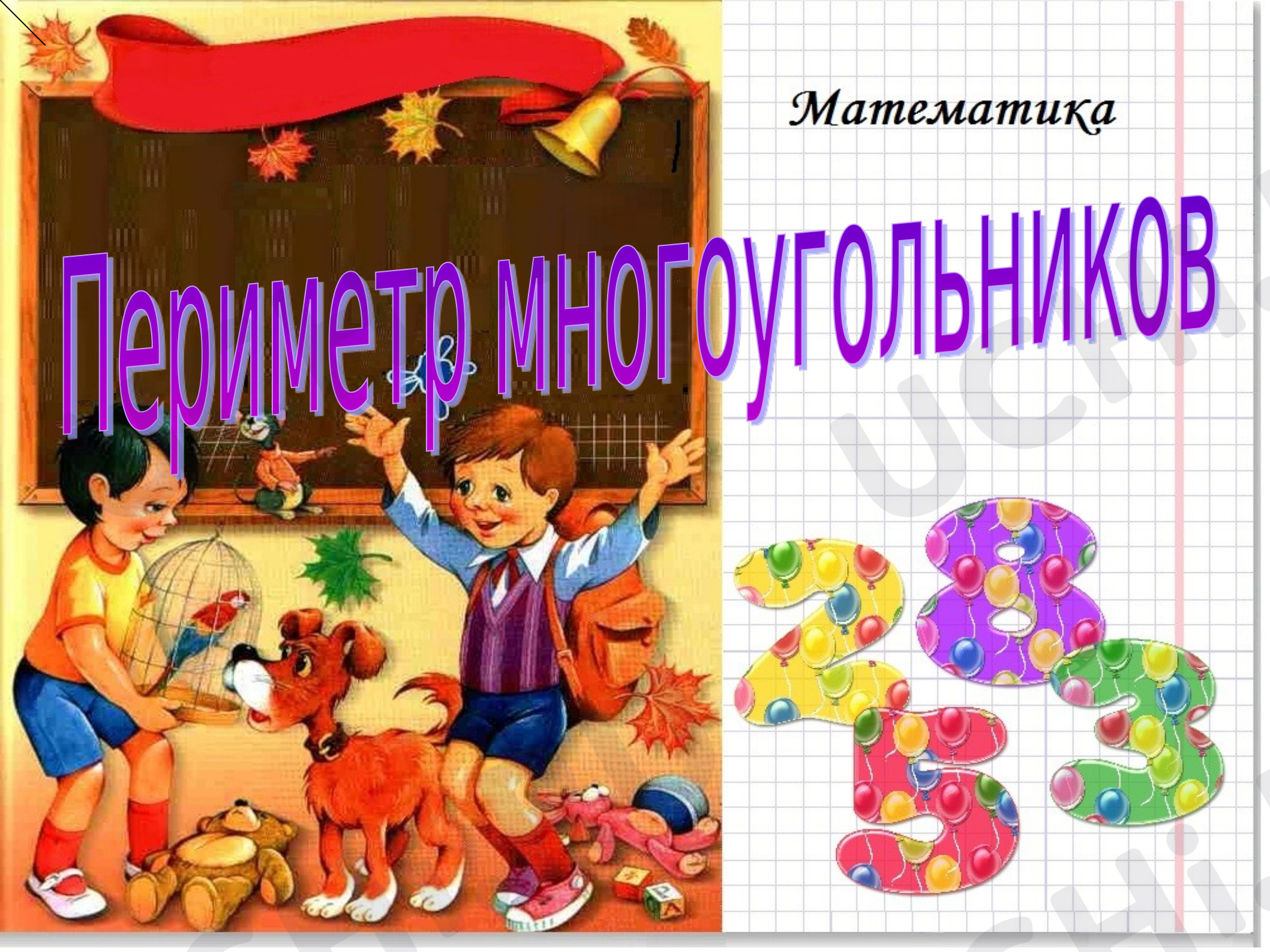 Предпросмотр материала Презентация к уроку математики по теме: "Периметр."