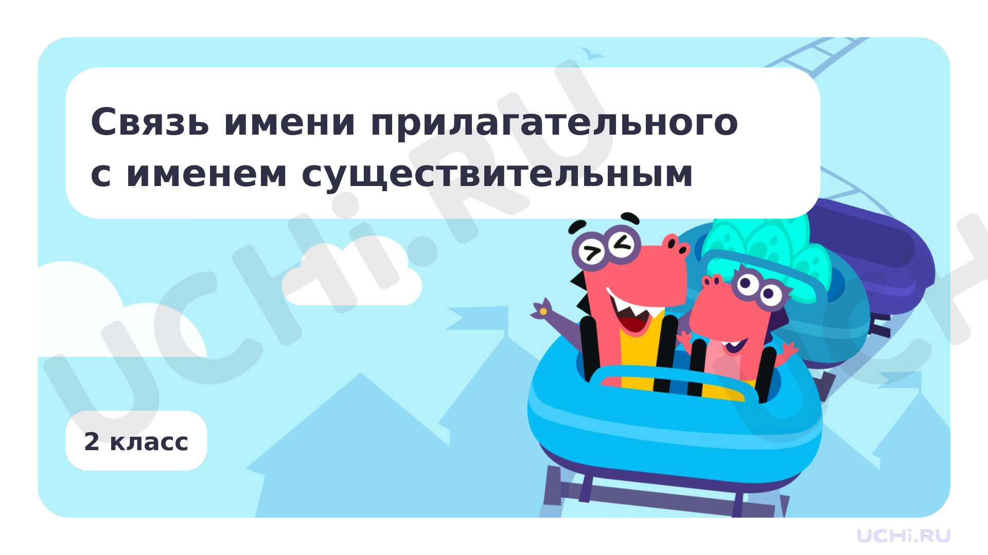 Предпросмотр материала Связь имени прилагательного с именем существительным