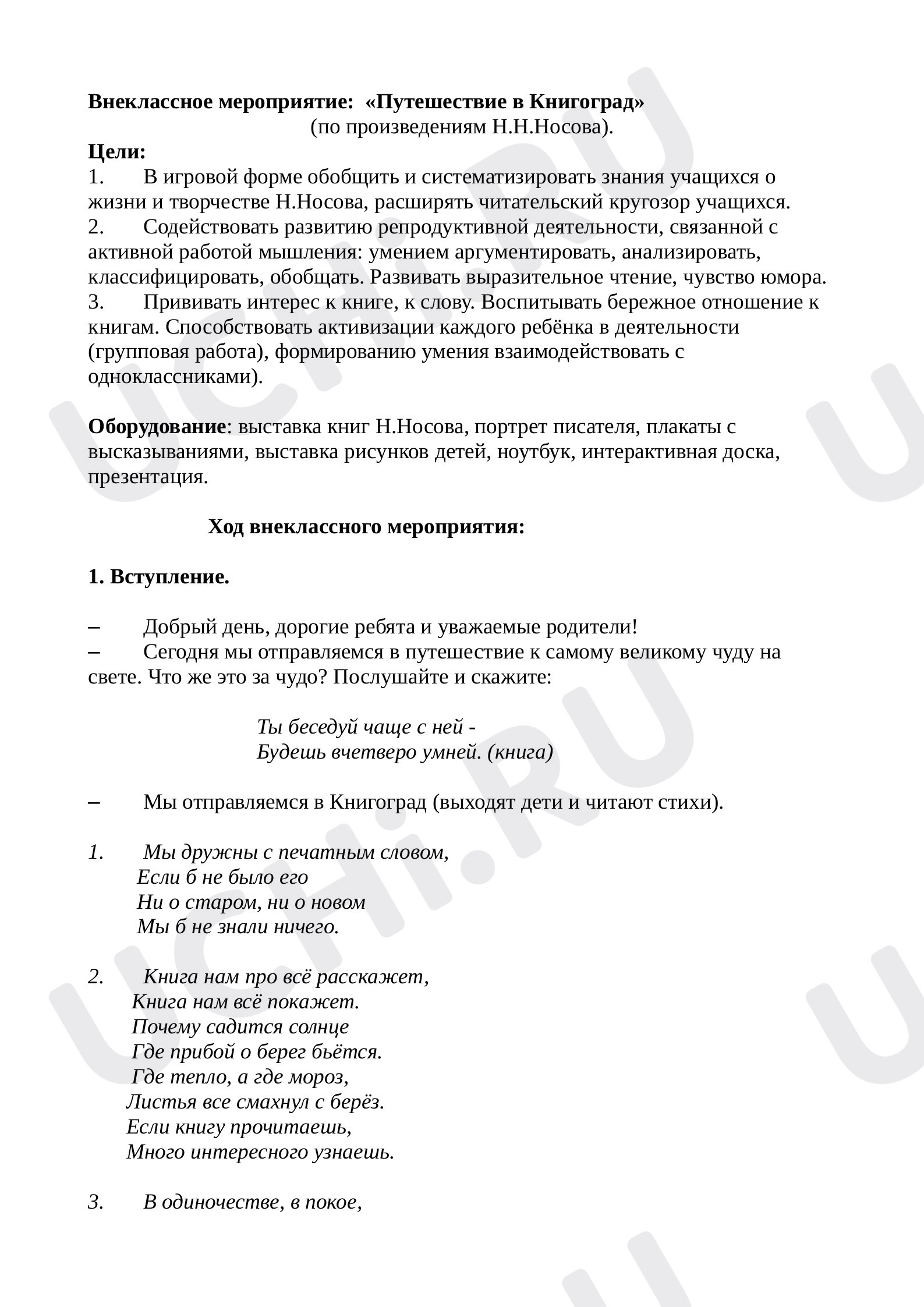Предпросмотр материала План урока литературного чтения по теме: Путешествие в книгоград (по произведениям Н.Н. Носова)