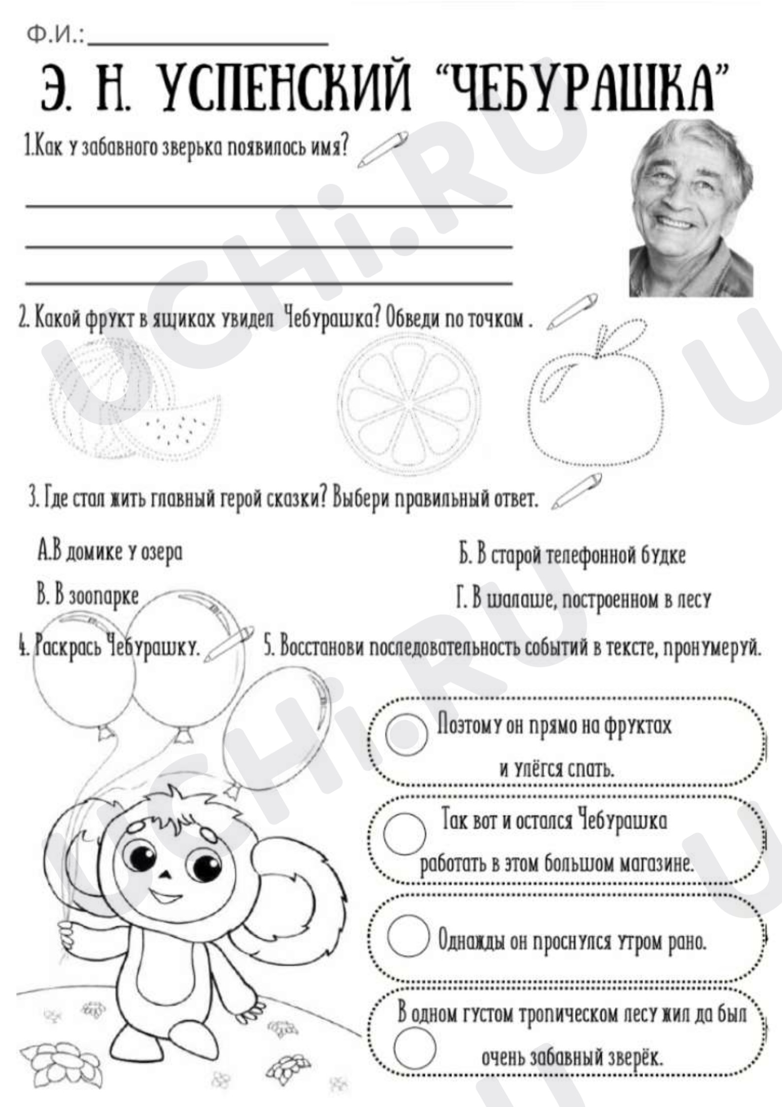 Предпросмотр материала Рабочий лист к уроку литературного чтения Э.Н.Успенский «Чебурашка»