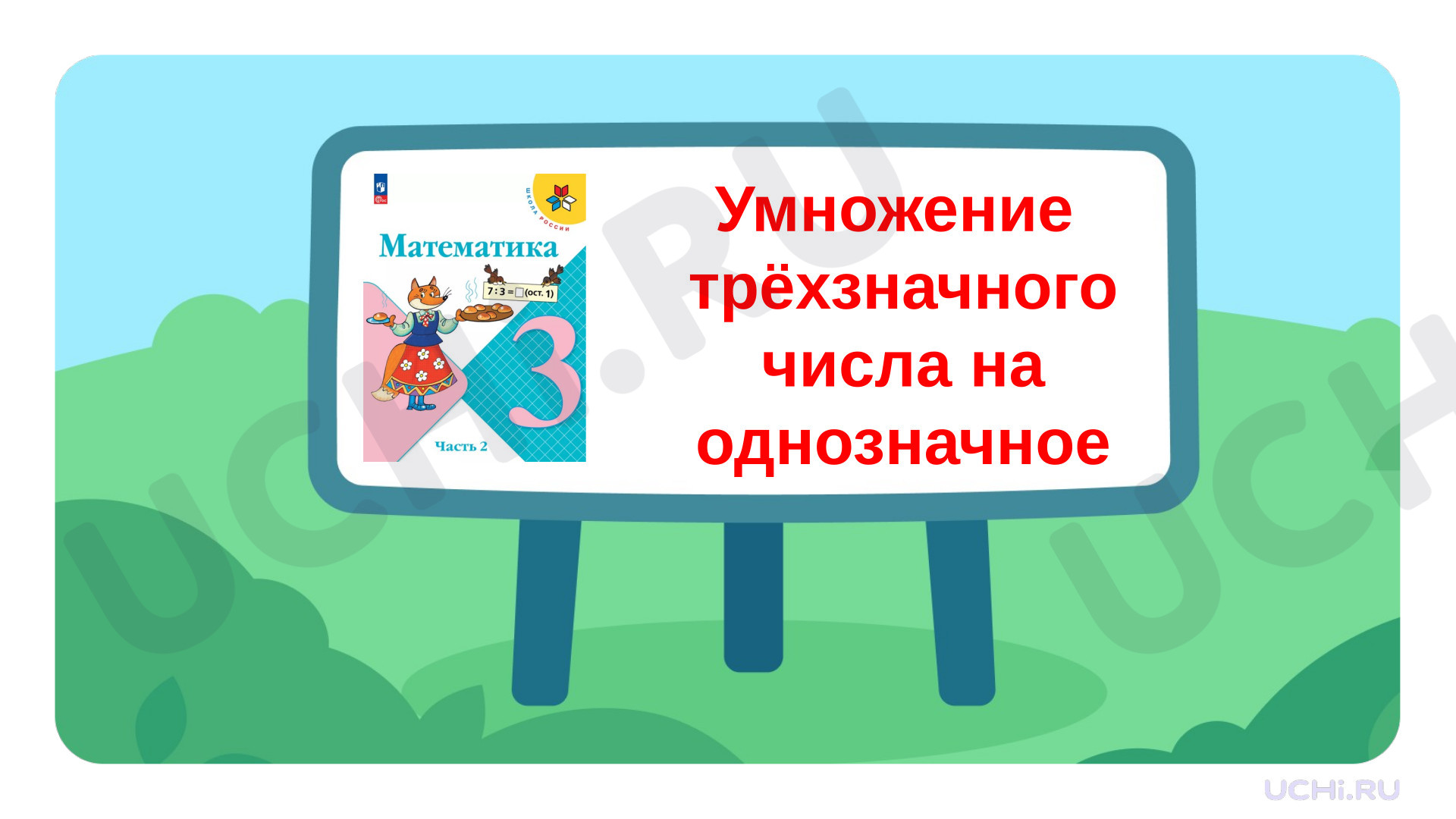 Предпросмотр материала Презентация к уроку математики. Умножение трёхзначного числа на однозначное число.