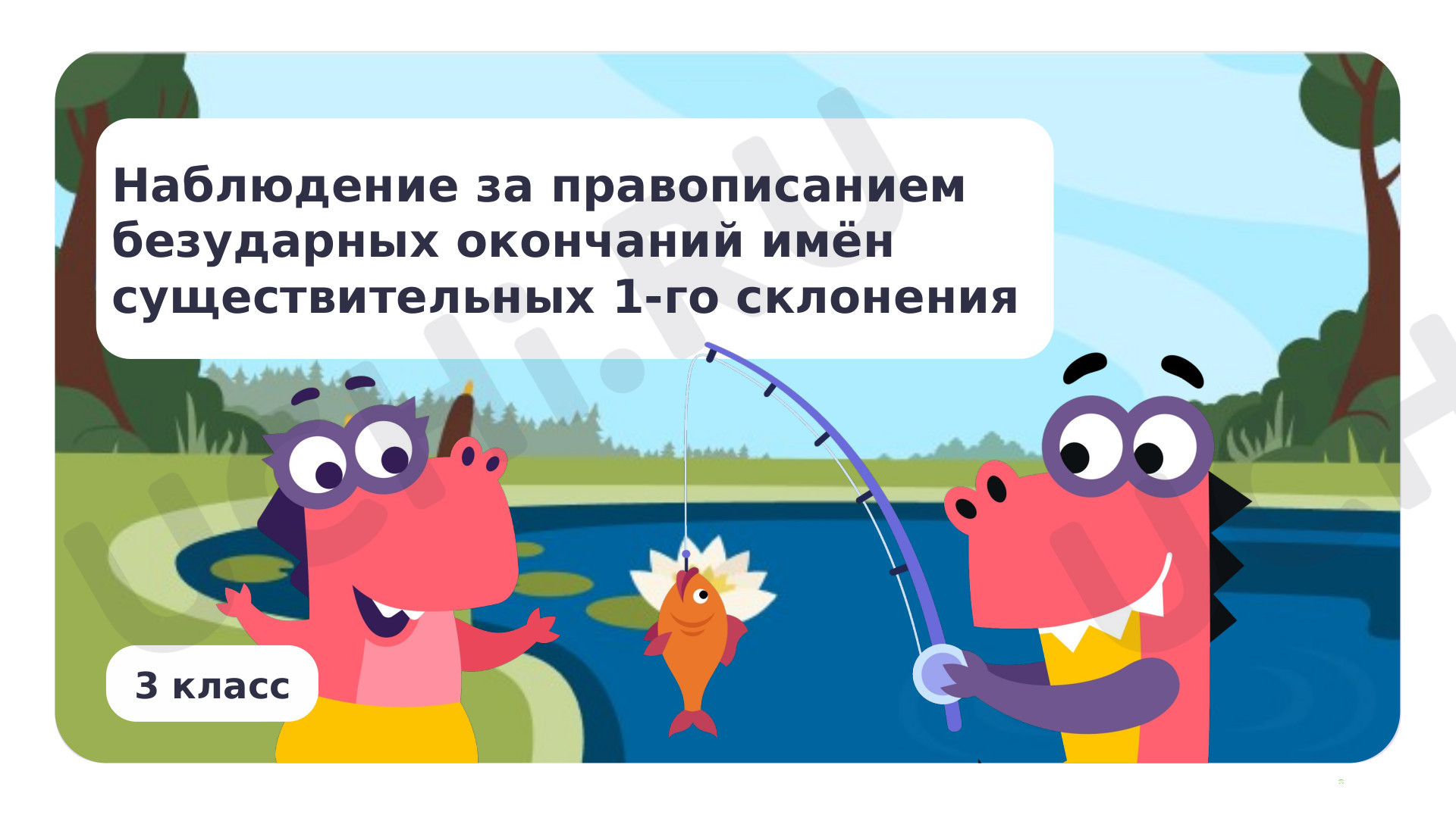 Предпросмотр материала Презентация по теме «Наблюдение за правописанием безударных окончаний имён существительных 1-го склонения»