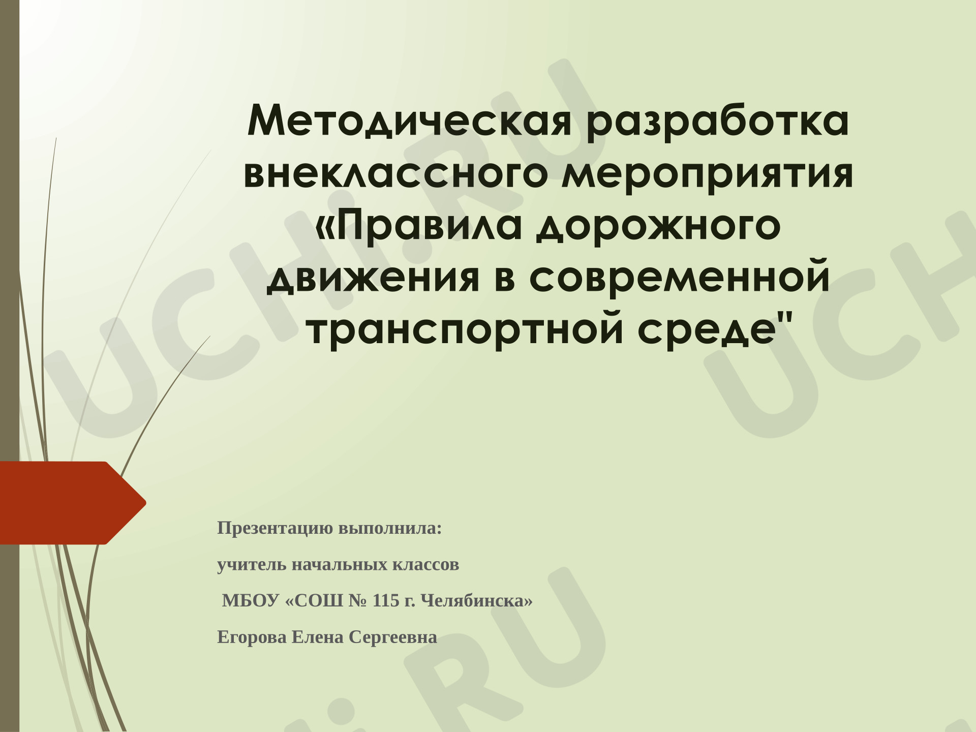 Предпросмотр материала Презентация к методической разработке Правила дорожного движения. Профилактика ДДТТ