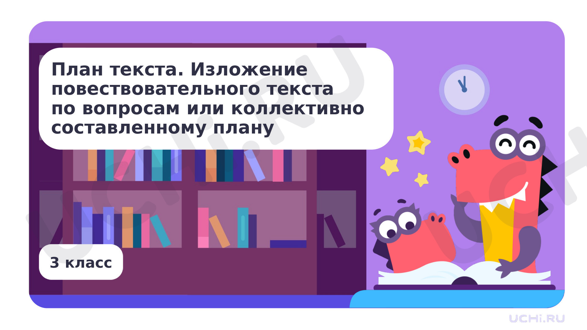 Предпросмотр материала План текста. Изложение повествовательного текста по вопросам или коллективно составленному плану