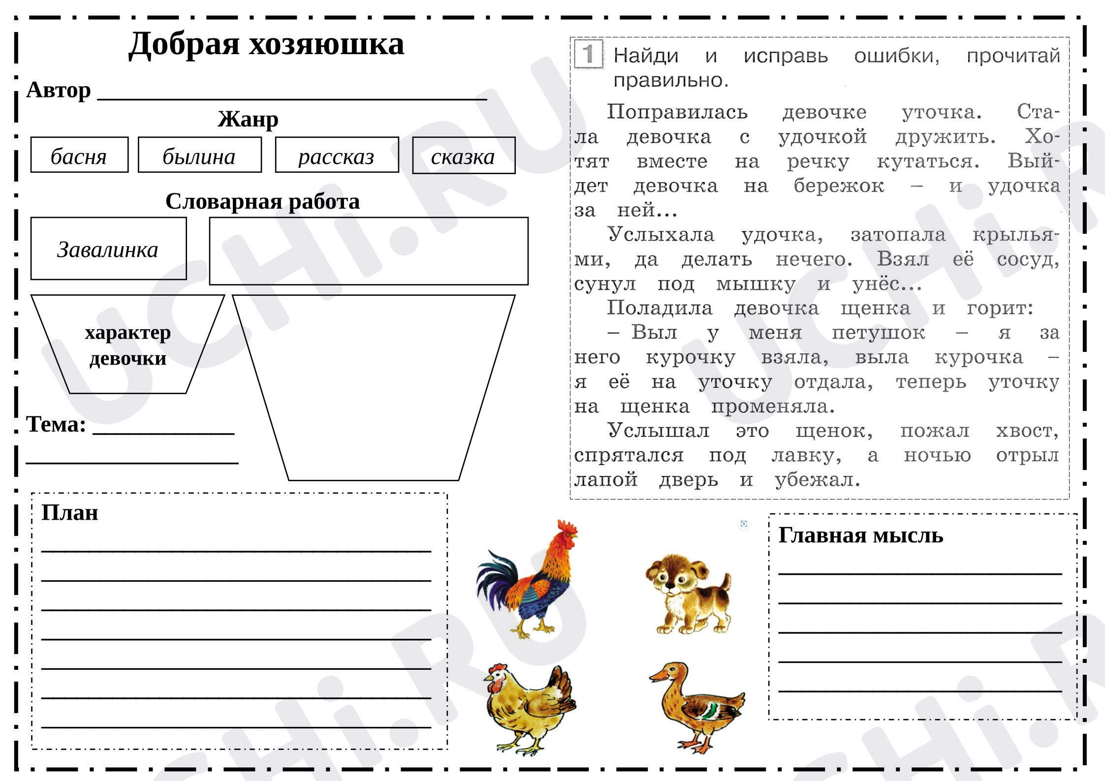 Предпросмотр материала Рабочий лист к уроку литературного чтения. В. Осеева «Добрая хозяюшка».