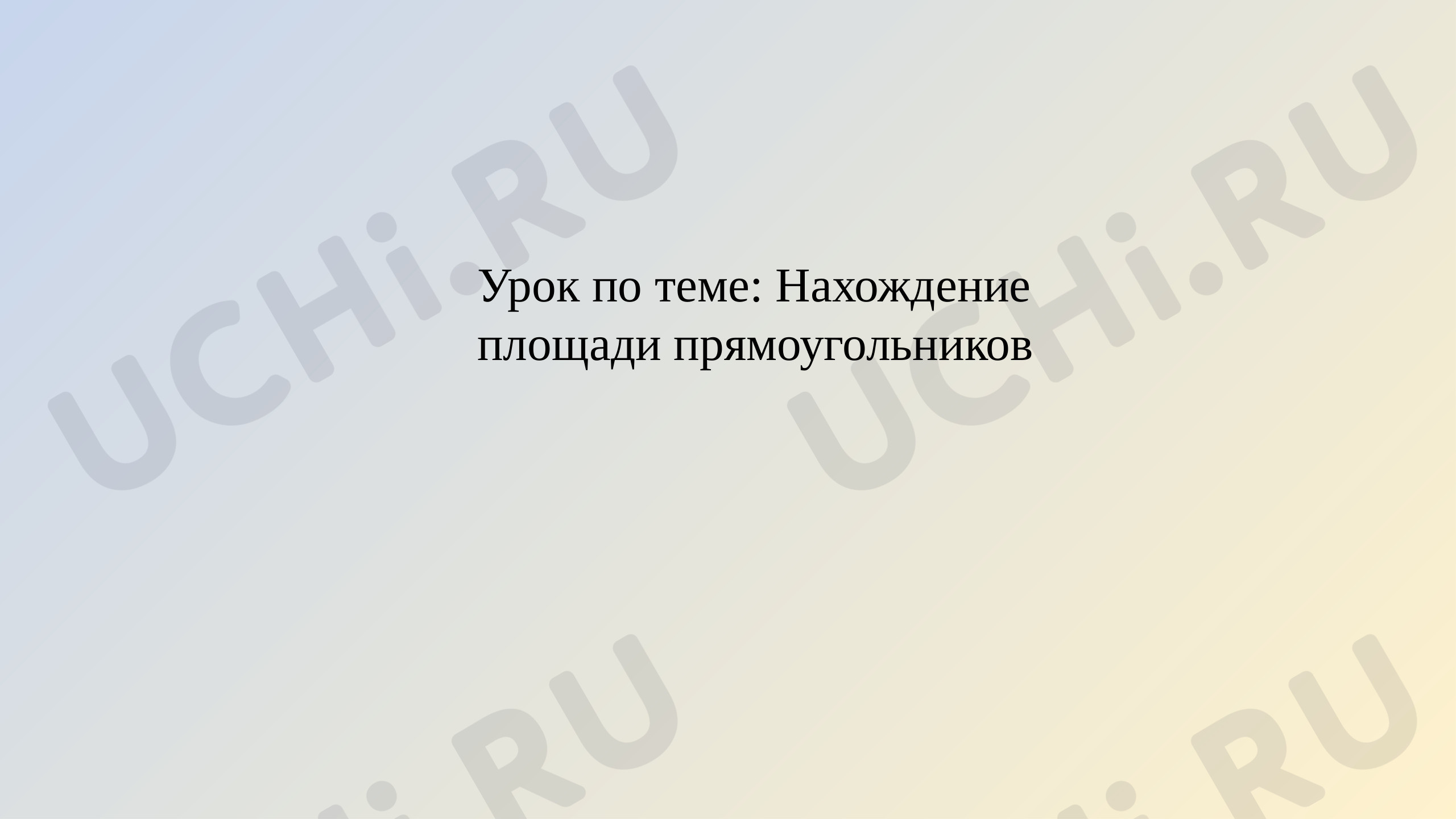 Предпросмотр материала Нахождение и определение площади прямоугольника разными способами