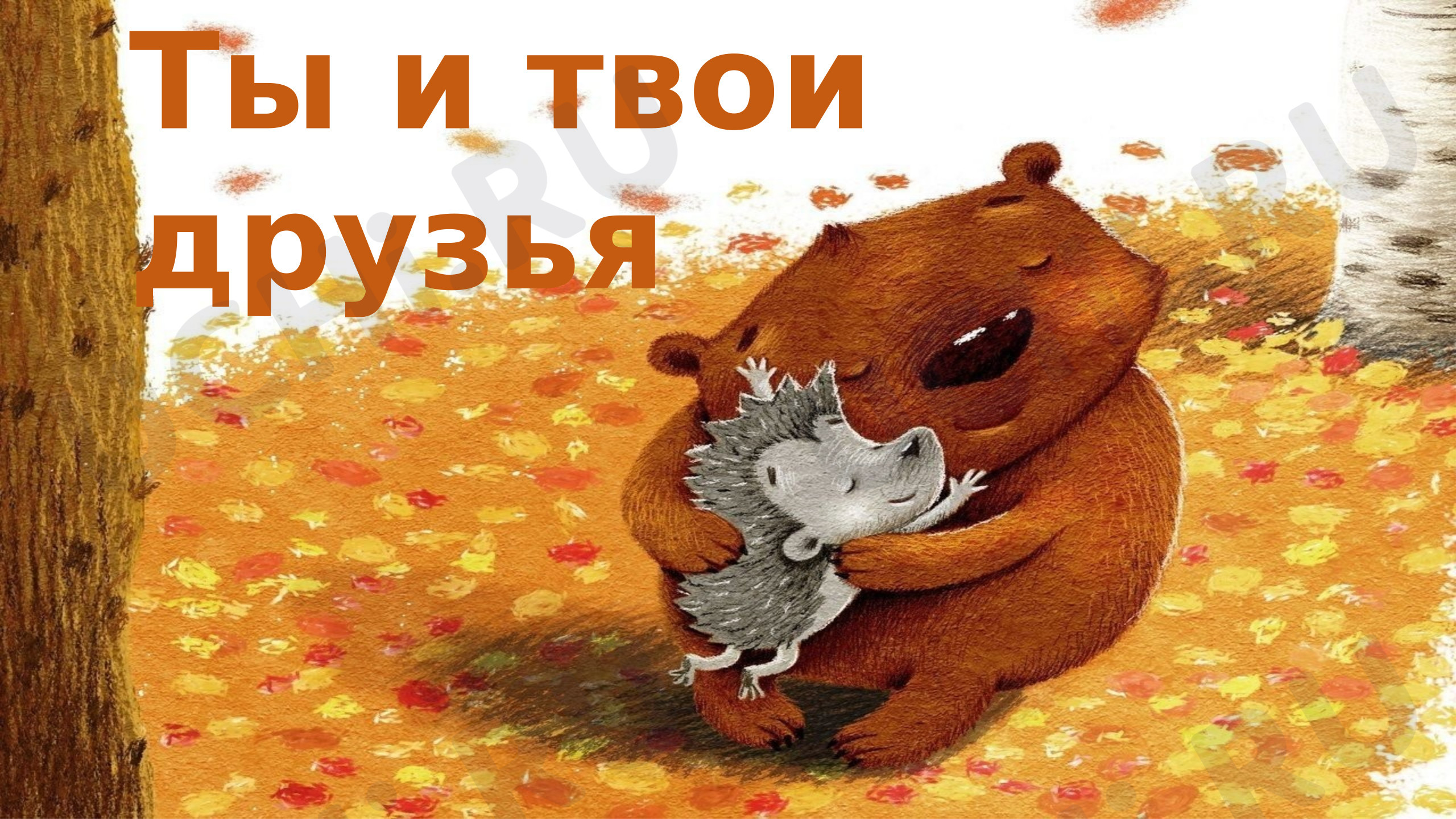 Предпросмотр материала Презентация. Урок окружающего мира на тему: "Ты и твои друзья"