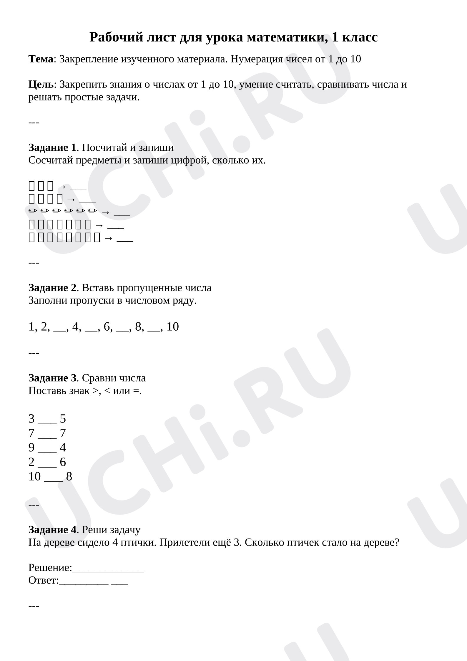 Предпросмотр материала Рабочий лист к уроку математики. Закрепление нумерации от 1 до 10.