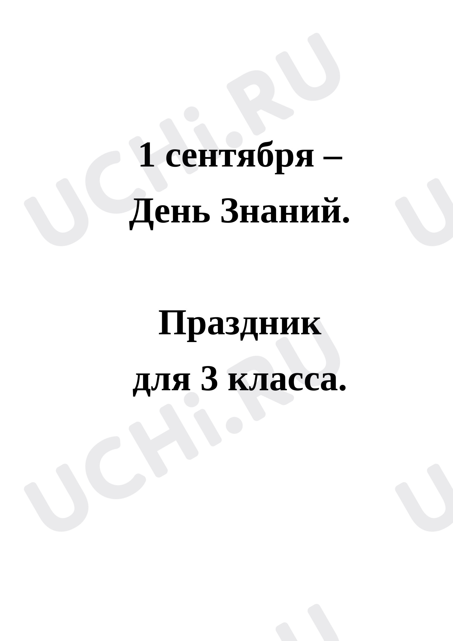 Предпросмотр материала План урока "1 сентября День знаний" 3 класс