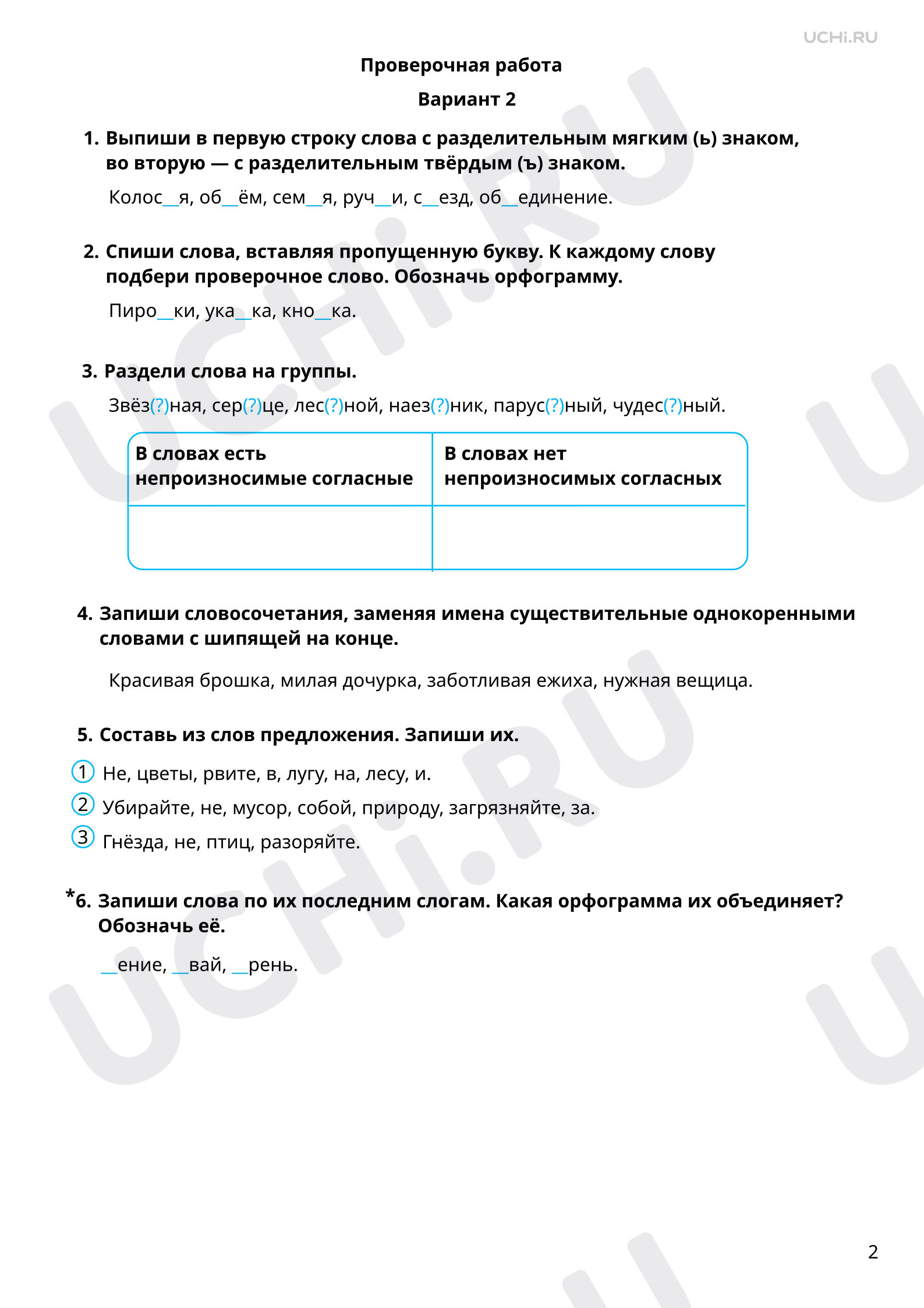 Предпросмотр материала Чему мы научились на уроках правописания. 2 вариант
