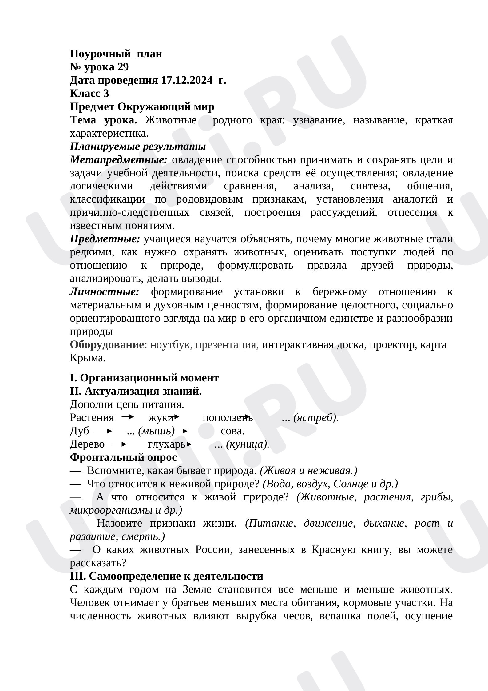 Предпросмотр материала План урока окружающего мира по теме: Животные  родного края: узнавание, называние, краткая характеристика.