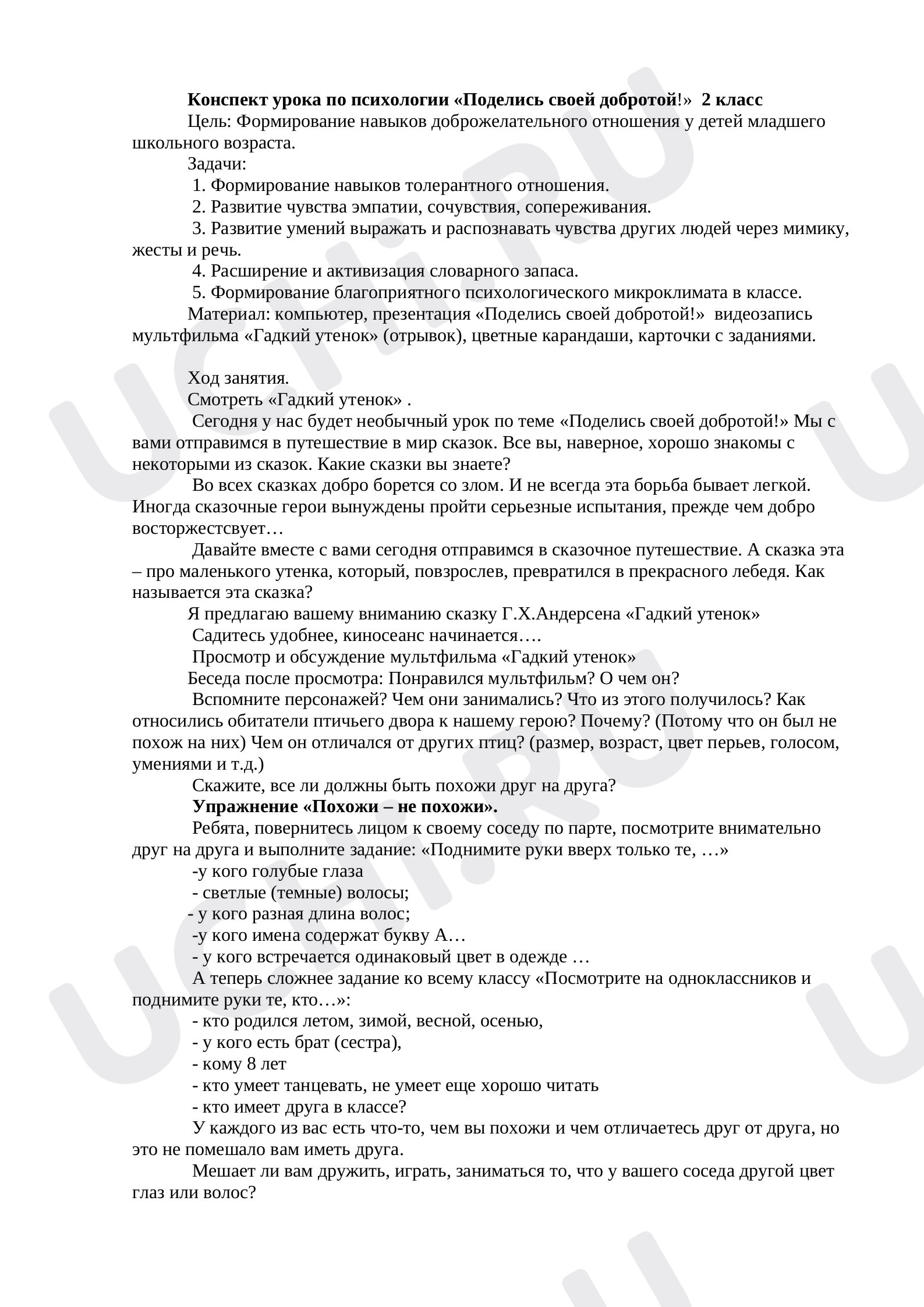 Предпросмотр материала Конспект урока «Поделись своей добротой!» 2 класс
