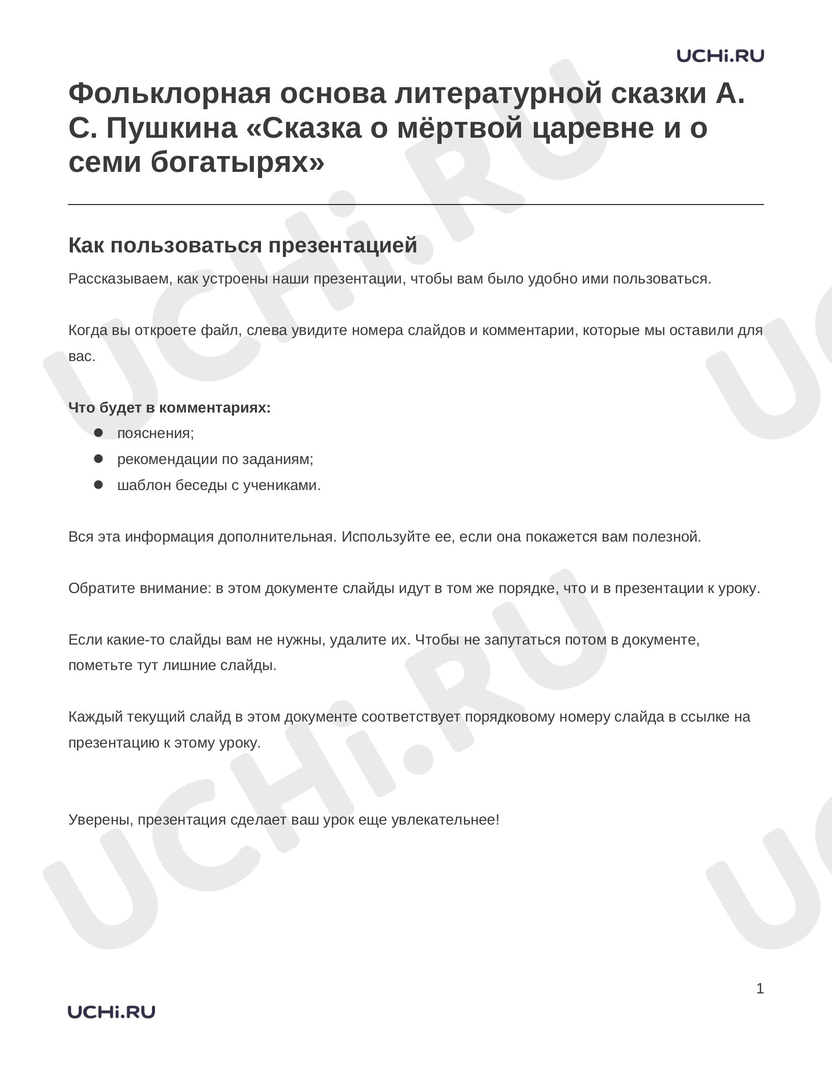 Предпросмотр материала Заметки к презентации «Фольклорная основа литературной сказки А. С. Пушкина «Сказка о мёртвой царевне и о семи богатырях»»