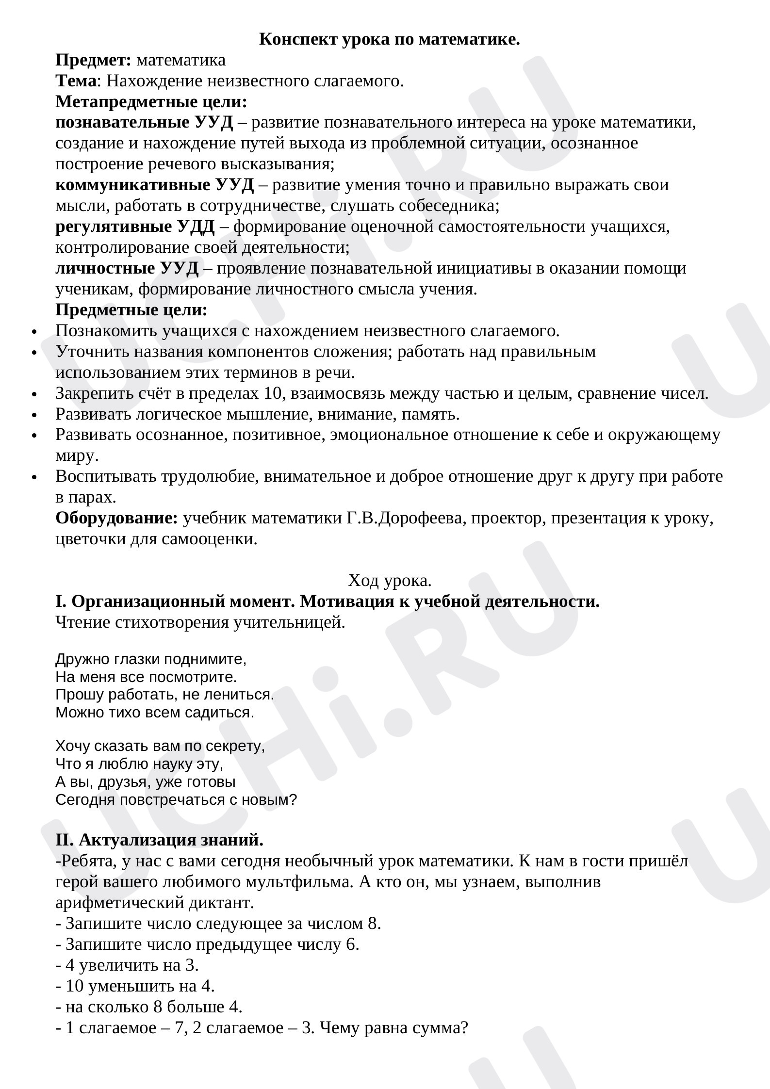Предпросмотр материала Конспект уроак математики «Нахождение неизвестного слагаемого» 1 класс.