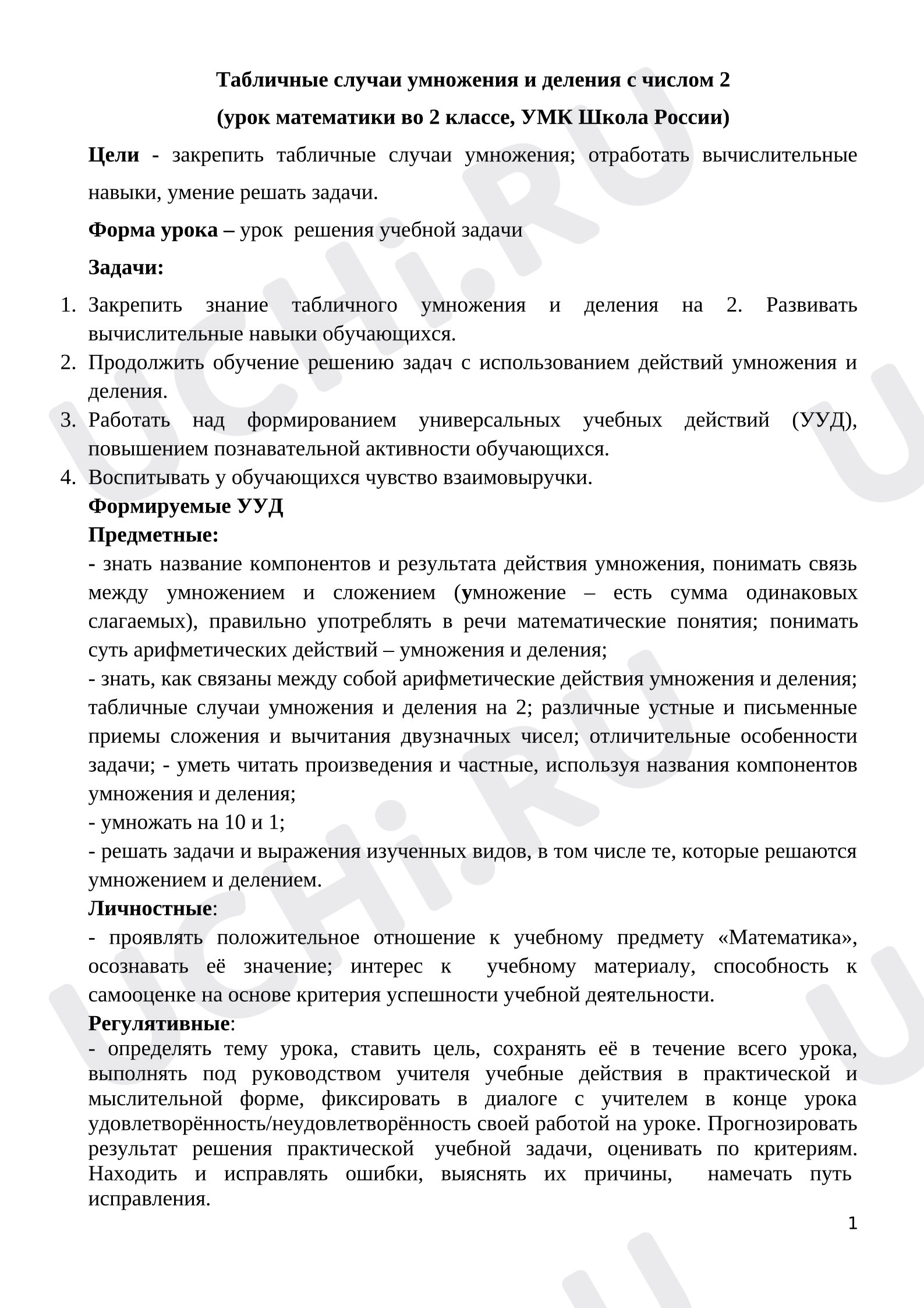 Предпросмотр материала План урока математики. Табличные случаи умножения и деления с числом 2