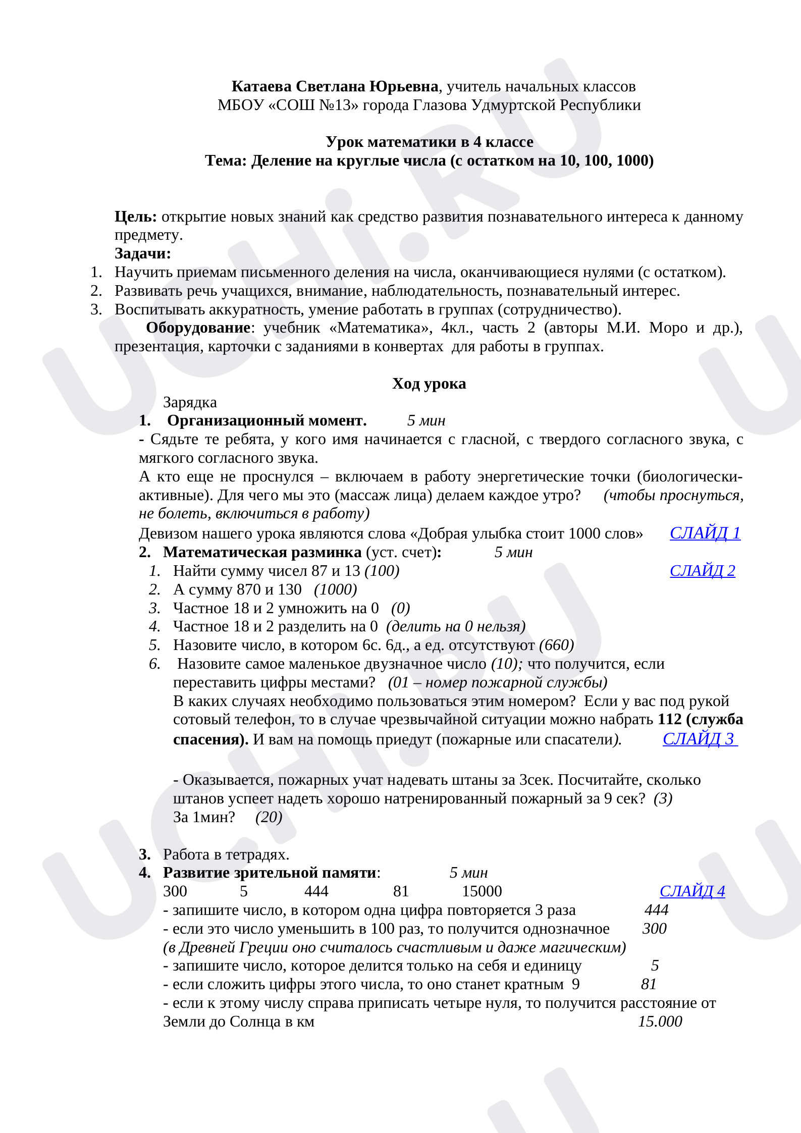 Предпросмотр материала Деление на круглые числа (с остатком на 10, 100, 1000)