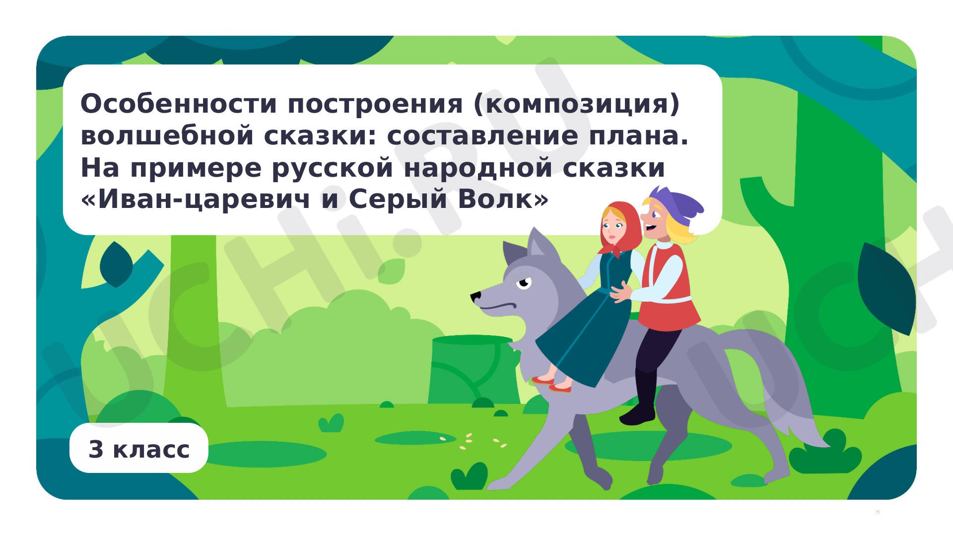 Предпросмотр материала Особенности построения (композиция) волшебной сказки: составление плана. На примере русской народной сказки «Иван-царевич и серый волк»