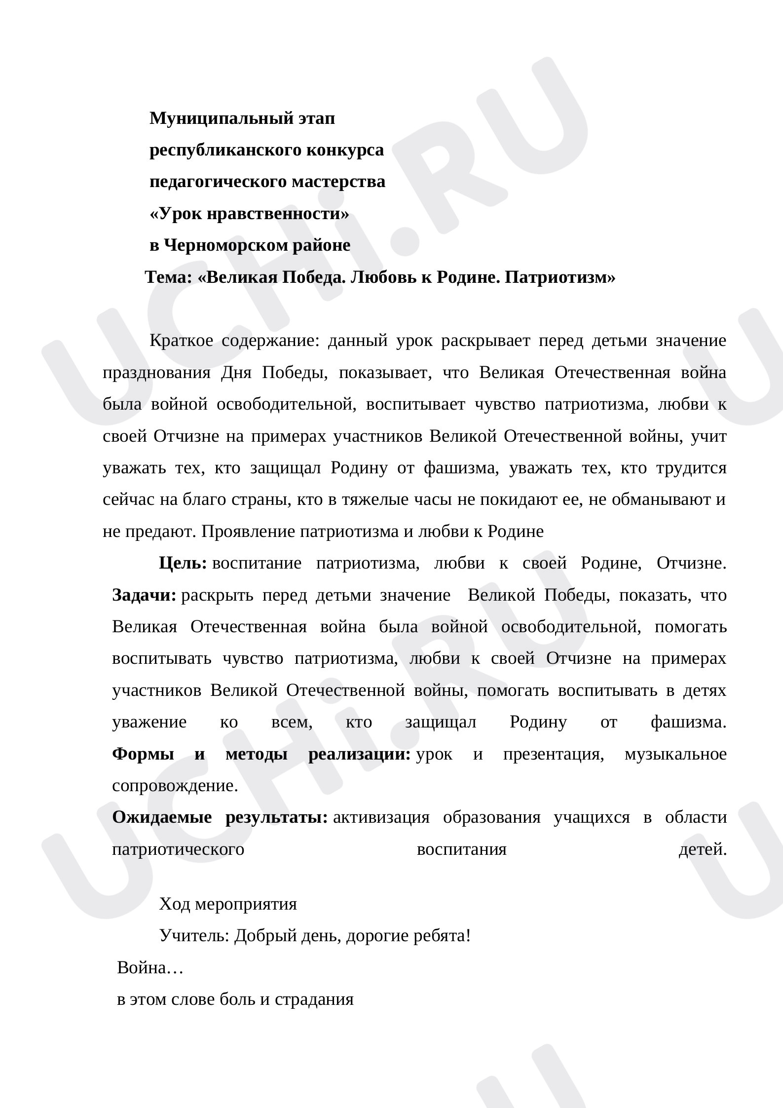 Предпросмотр материала Урок нравственности "Велика Победа!"
