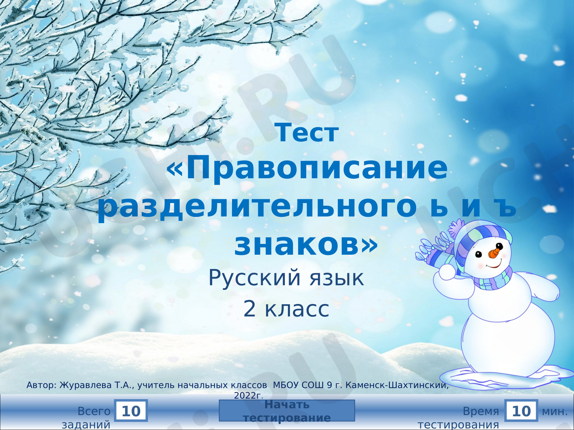 Предпросмотр материала Тест по теме «Правописание разделительного ь и ъ знаков».