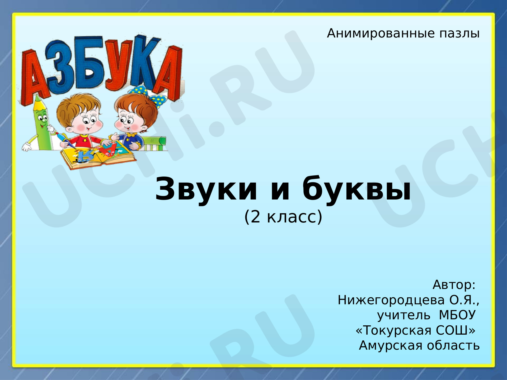 Предпросмотр материала Звуки и буквы