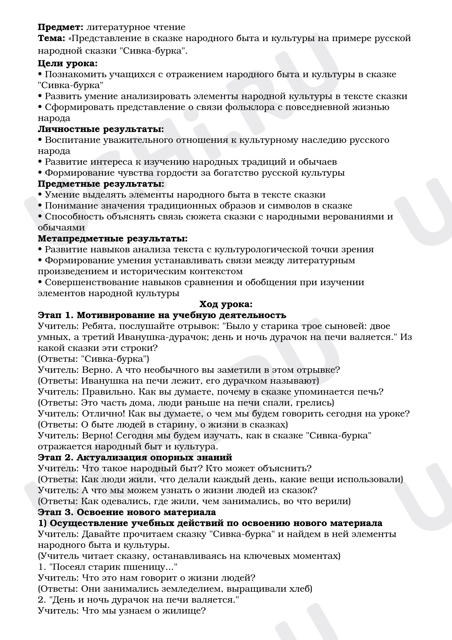 Предпросмотр материала План урока литературного чтения. Представление в сказке народного быта и культуры на примере русской народной сказки «Сивка-бурка».