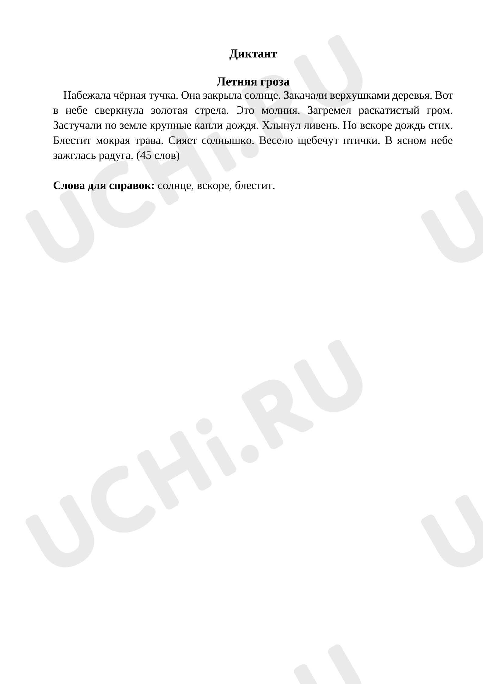 Предпросмотр материала Диктант к уроку русского языка.