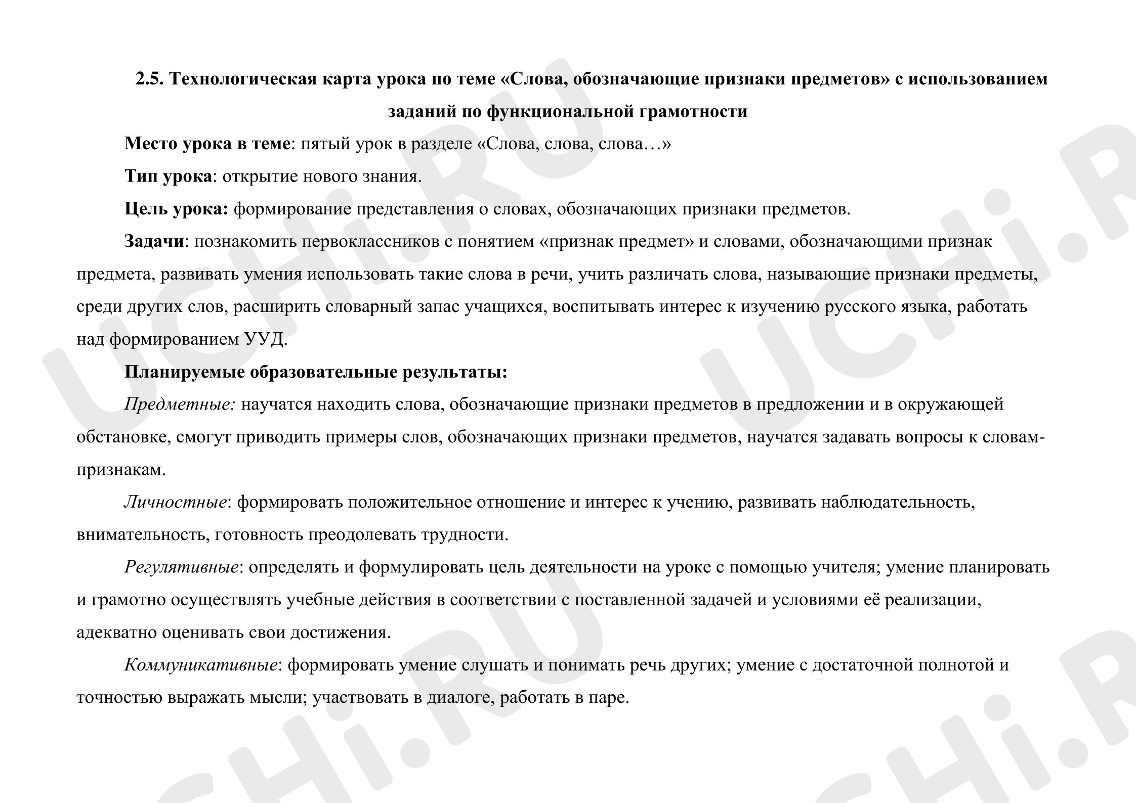 Предпросмотр материала Технологическая карта урока русского языка по теме «Слова, обозначающие признаки предметов»