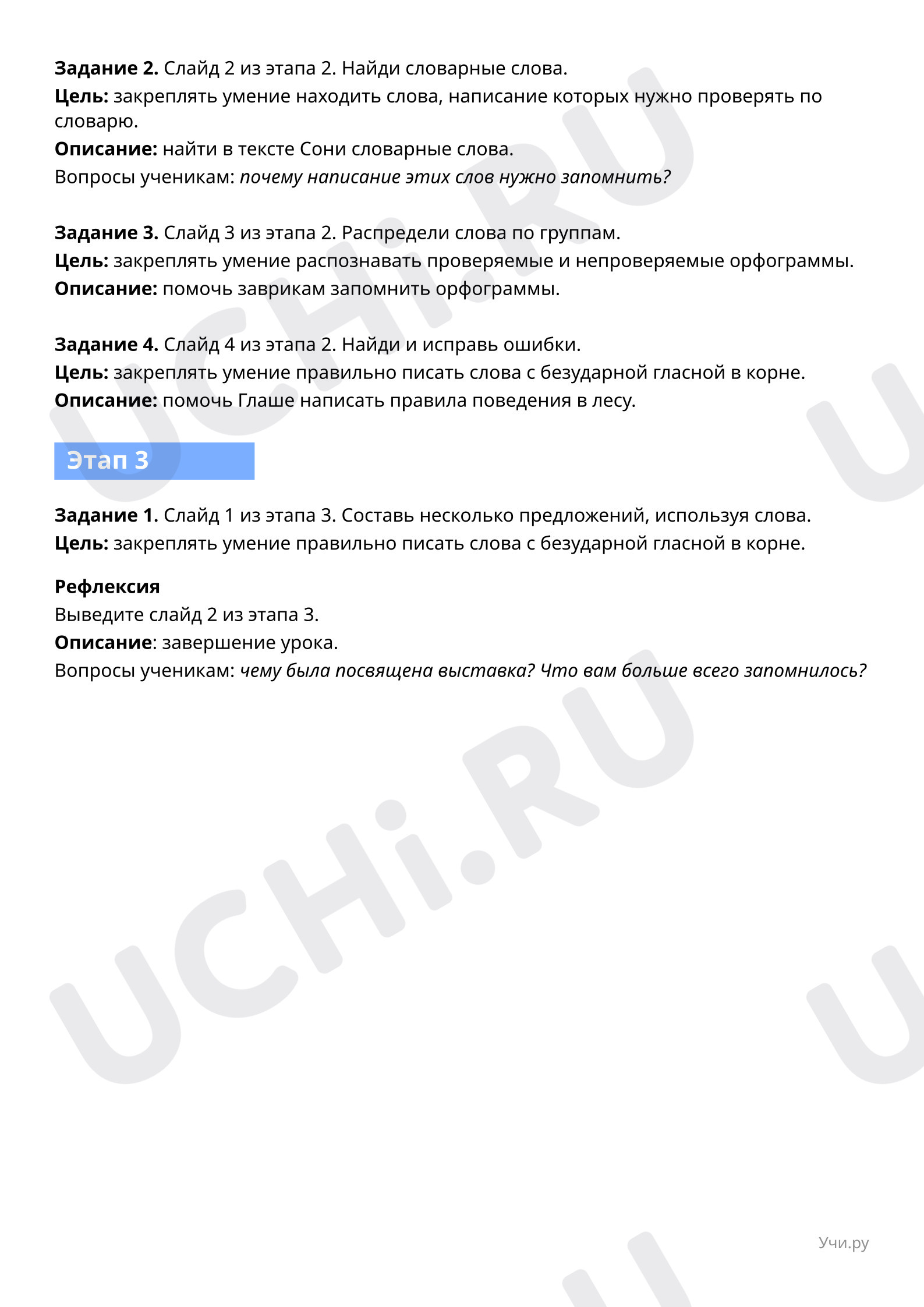 Безударные главные в корне слова»: Правописание слов с безударным гласным  звуком в корне | Учи.ру