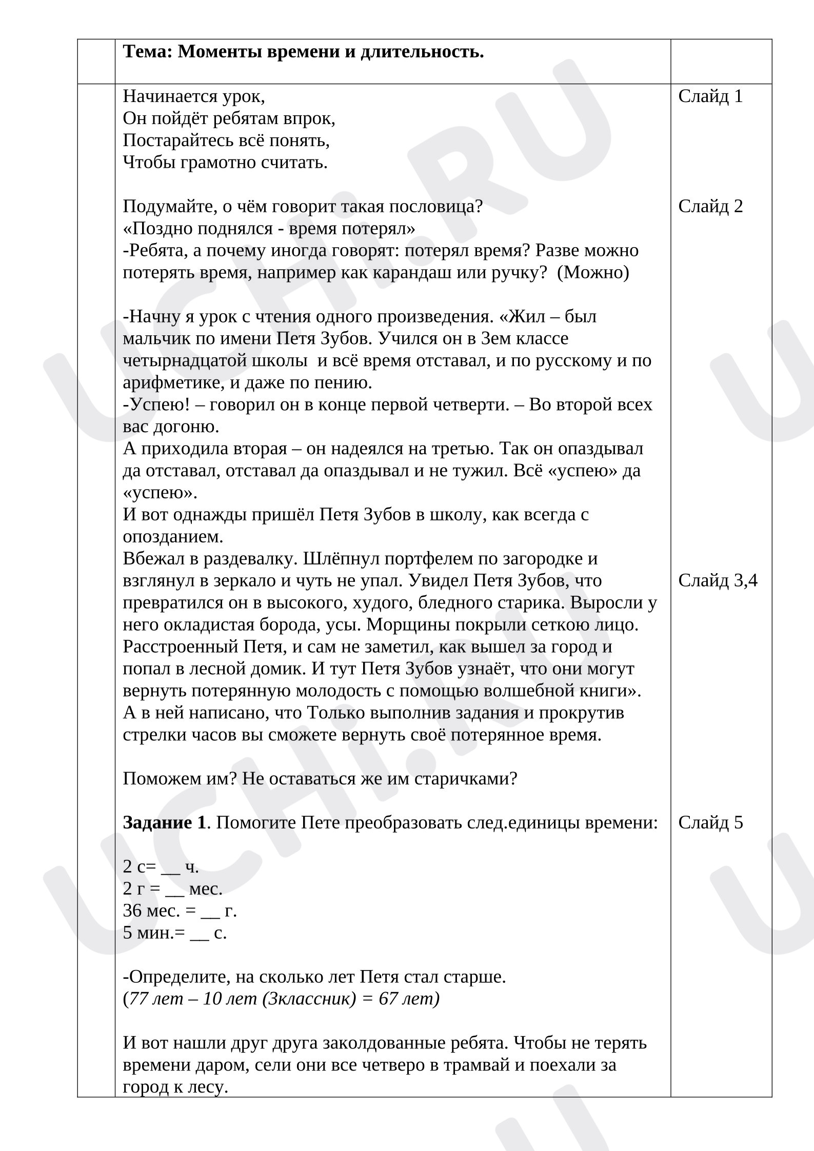 Предпросмотр материала План урока математики. Моменты времени и длительность.