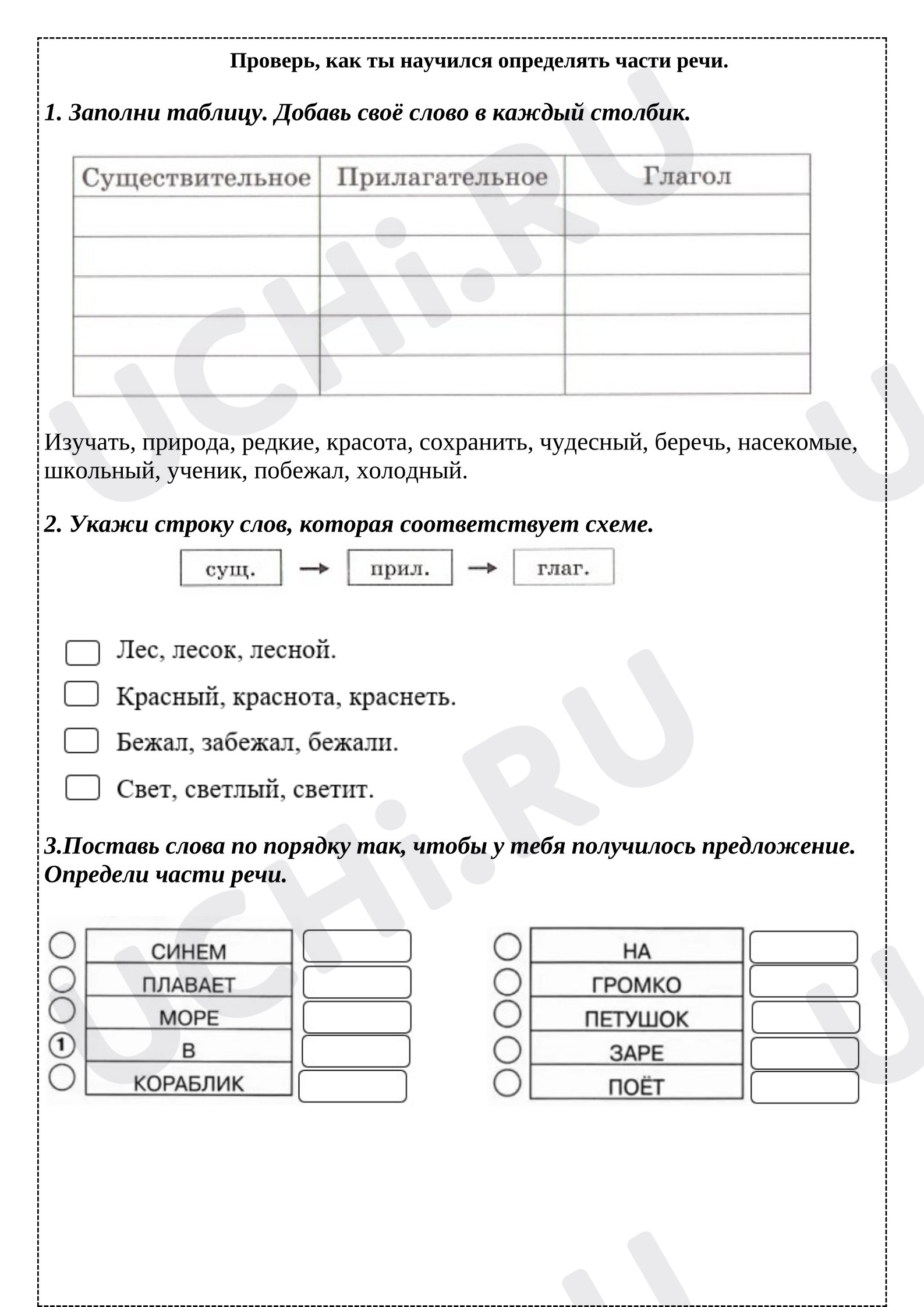Предпросмотр материала Рабочий лист к уроку русского языка по теме: Части речи