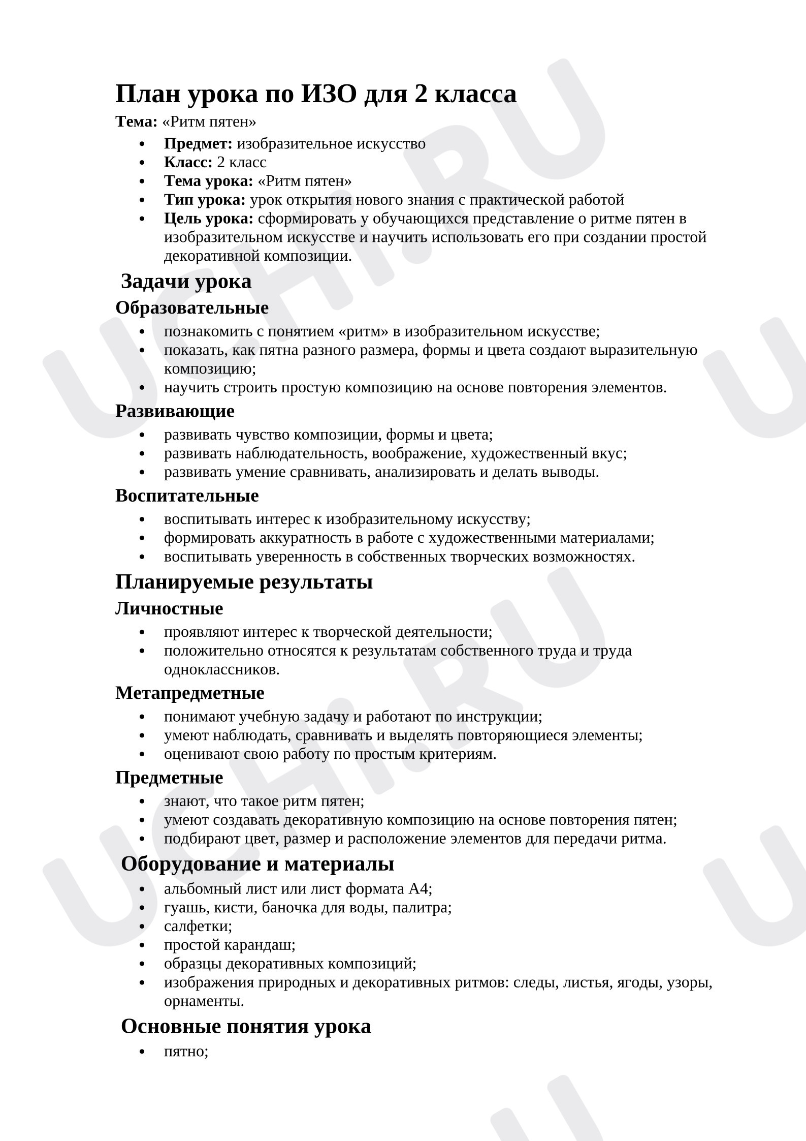 Предпросмотр материала План урока по изобразительному искусству «Ритм пятен» 2 класс